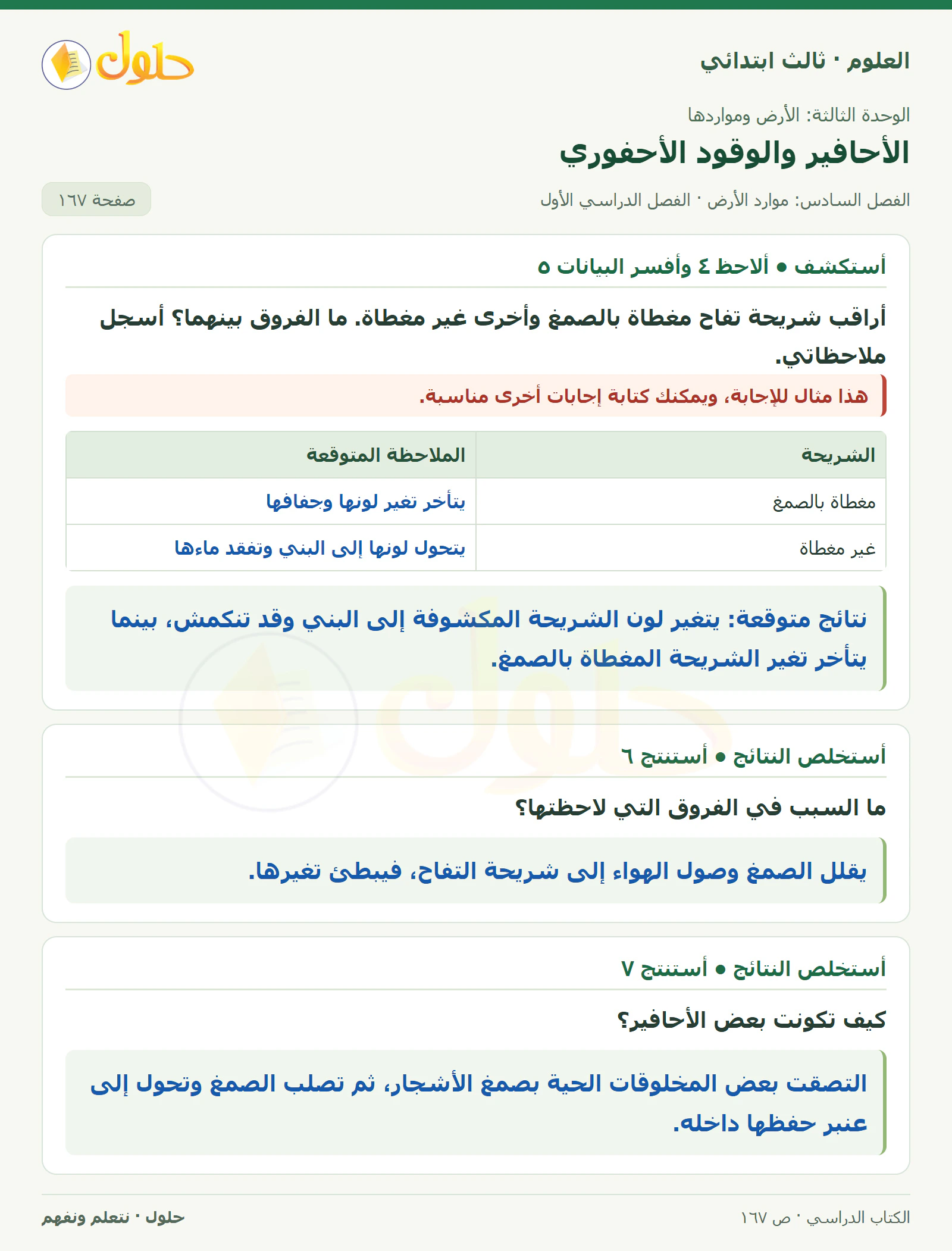 العلوم للصف الثالث الابتدائي، الفصل الدراسي الأول، الأحافير والوقود الأحفوري، صفحة ١٦٧، الجزء ١