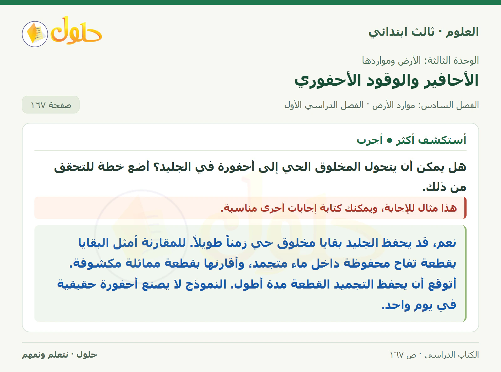 العلوم للصف الثالث الابتدائي، الفصل الدراسي الأول، الأحافير والوقود الأحفوري، صفحة ١٦٧، الجزء ٢