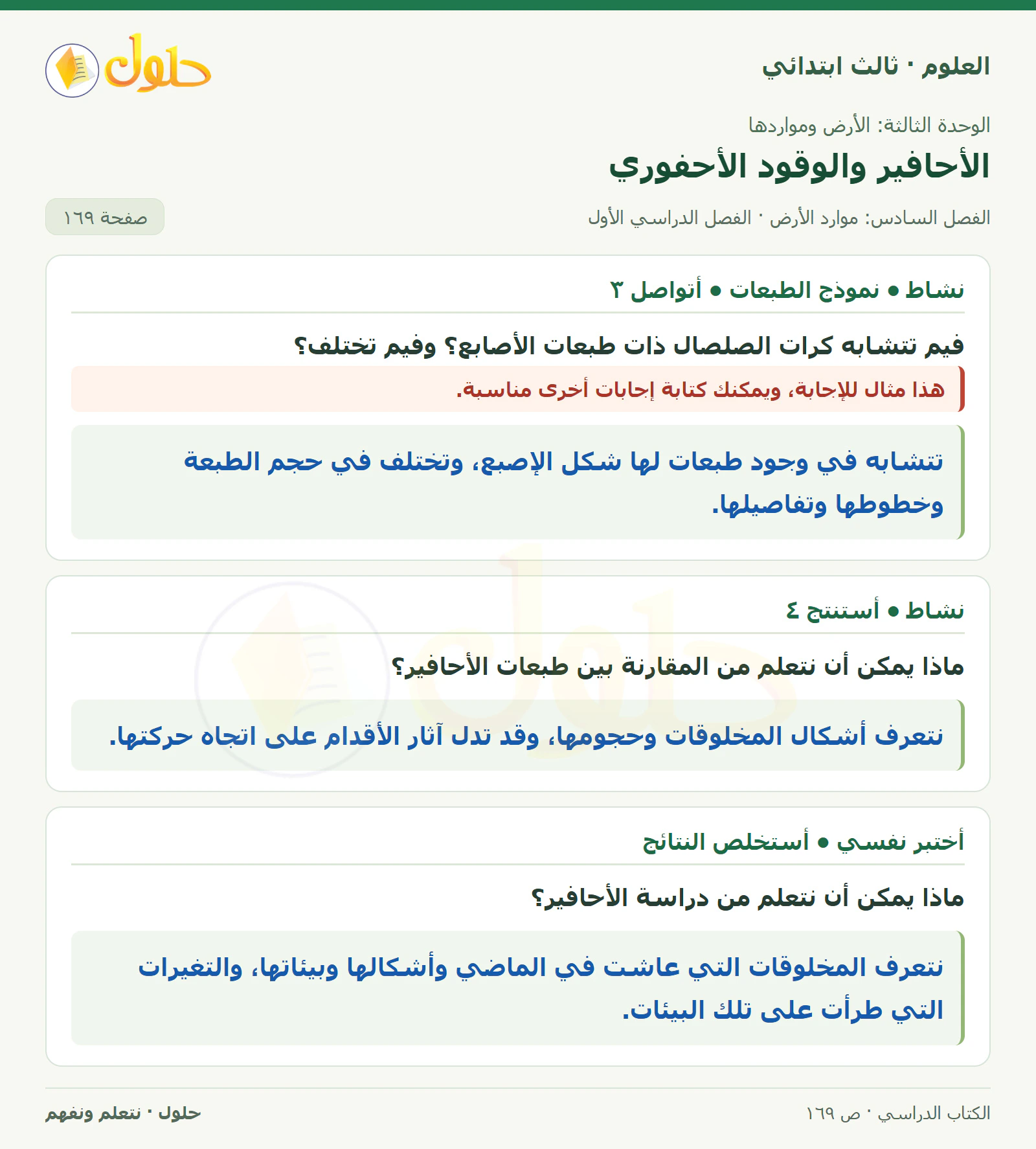 العلوم للصف الثالث الابتدائي، الفصل الدراسي الأول، الأحافير والوقود الأحفوري، صفحة ١٦٩، الجزء ١