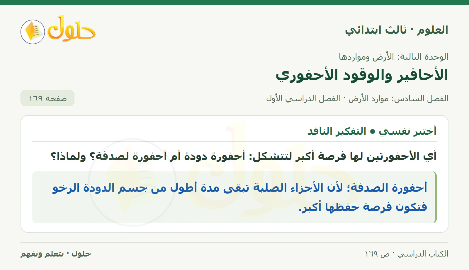 العلوم للصف الثالث الابتدائي، الفصل الدراسي الأول، الأحافير والوقود الأحفوري، صفحة ١٦٩، الجزء ٢