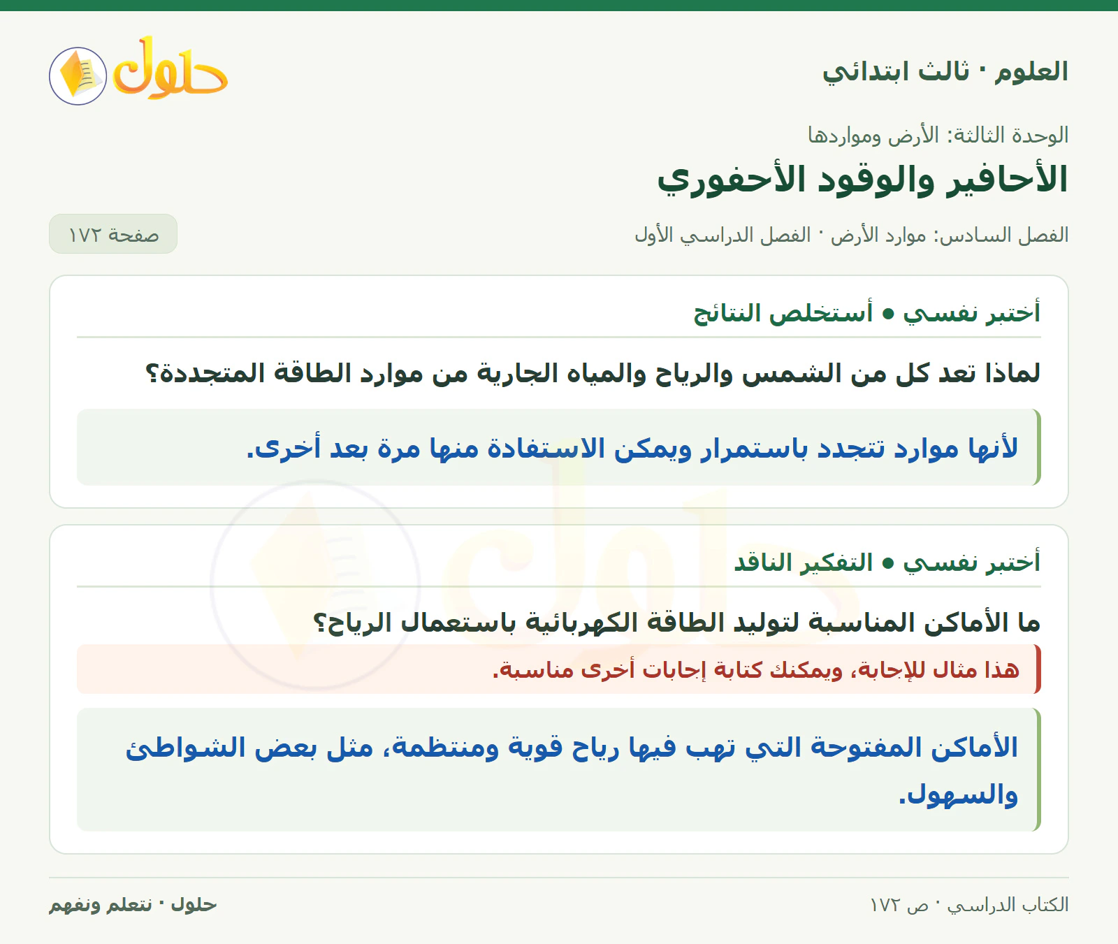العلوم للصف الثالث الابتدائي، الفصل الدراسي الأول، الأحافير والوقود الأحفوري، صفحة ١٧٢، الجزء ١