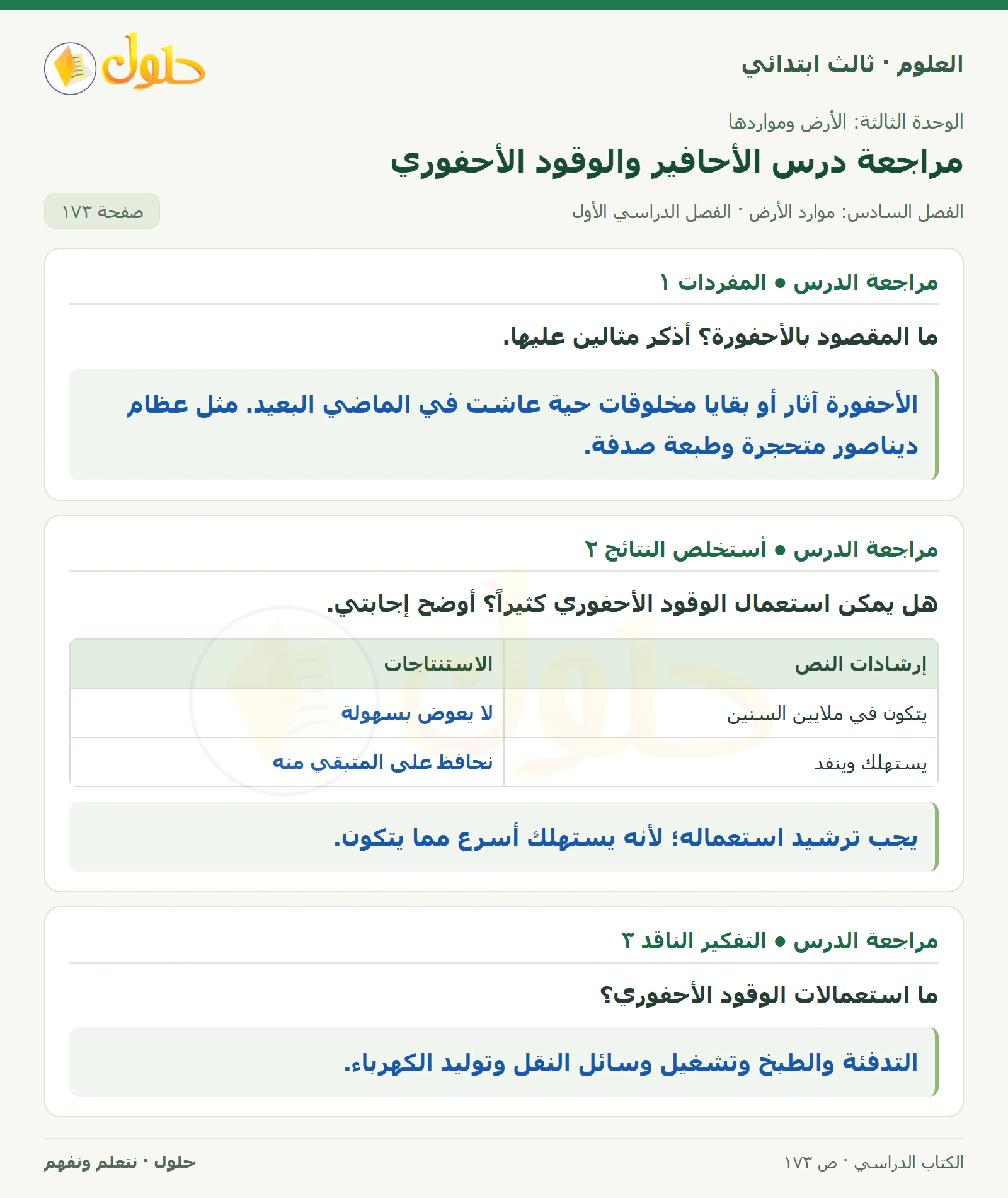 العلوم للصف الثالث الابتدائي، الفصل الدراسي الأول، مراجعة درس الأحافير والوقود الأحفوري، صفحة ١٧٣، الجزء ١