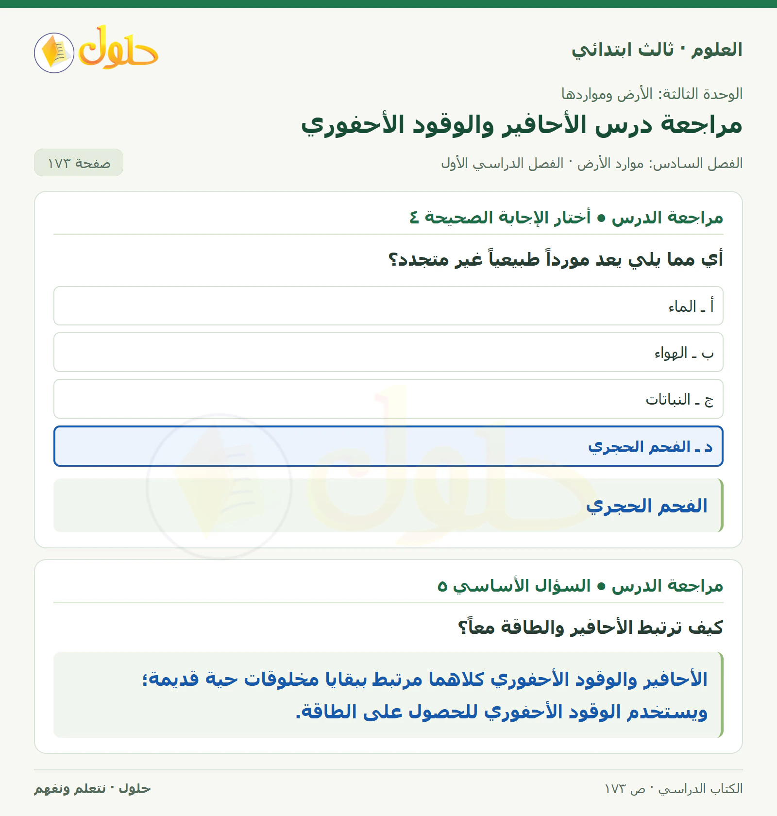 العلوم للصف الثالث الابتدائي، الفصل الدراسي الأول، مراجعة درس الأحافير والوقود الأحفوري، صفحة ١٧٣، الجزء ٢