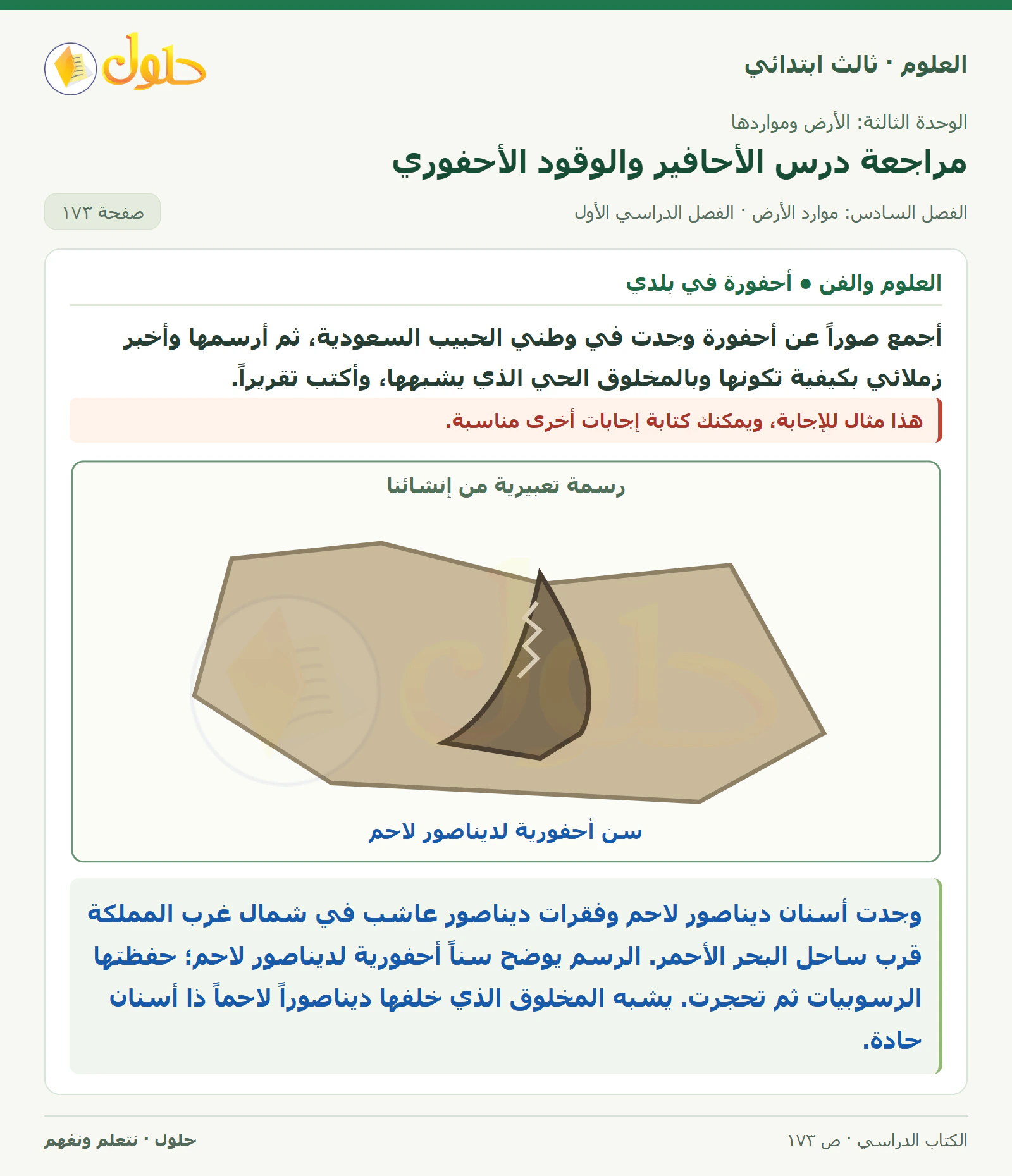 العلوم للصف الثالث الابتدائي، الفصل الدراسي الأول، مراجعة درس الأحافير والوقود الأحفوري، صفحة ١٧٣، الجزء ٤