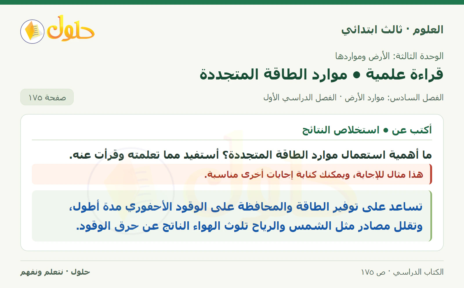 العلوم للصف الثالث الابتدائي، الفصل الدراسي الأول، قراءة علمية • موارد الطاقة المتجددة، صفحة ١٧٥، الجزء ١