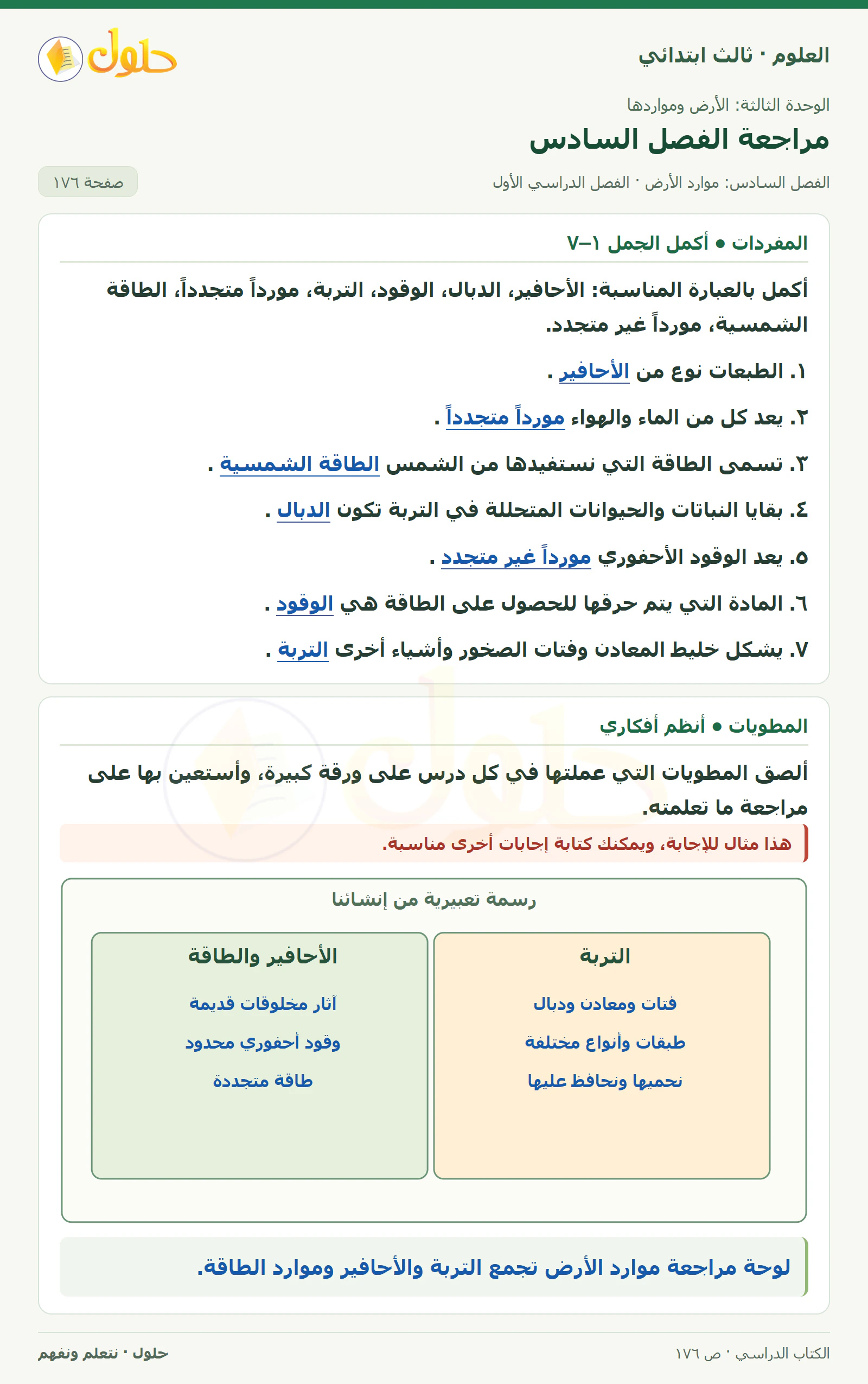 العلوم للصف الثالث الابتدائي، الفصل الدراسي الأول، مراجعة الفصل السادس، صفحة ١٧٦، الجزء ١