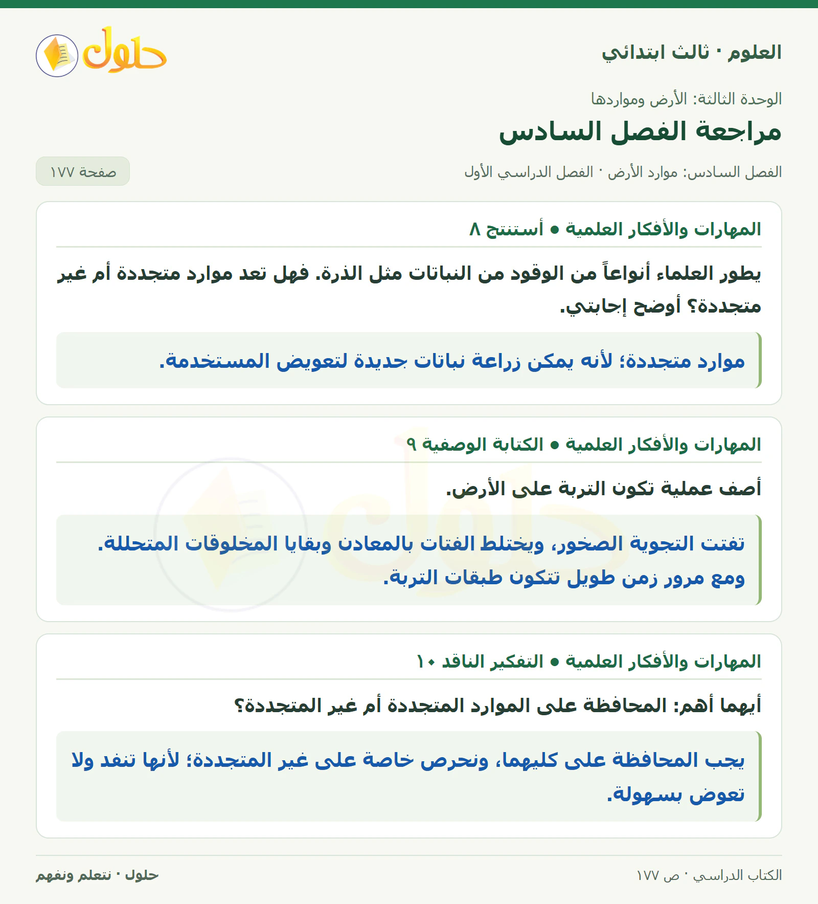 العلوم للصف الثالث الابتدائي، الفصل الدراسي الأول، مراجعة الفصل السادس، صفحة ١٧٧، الجزء ١