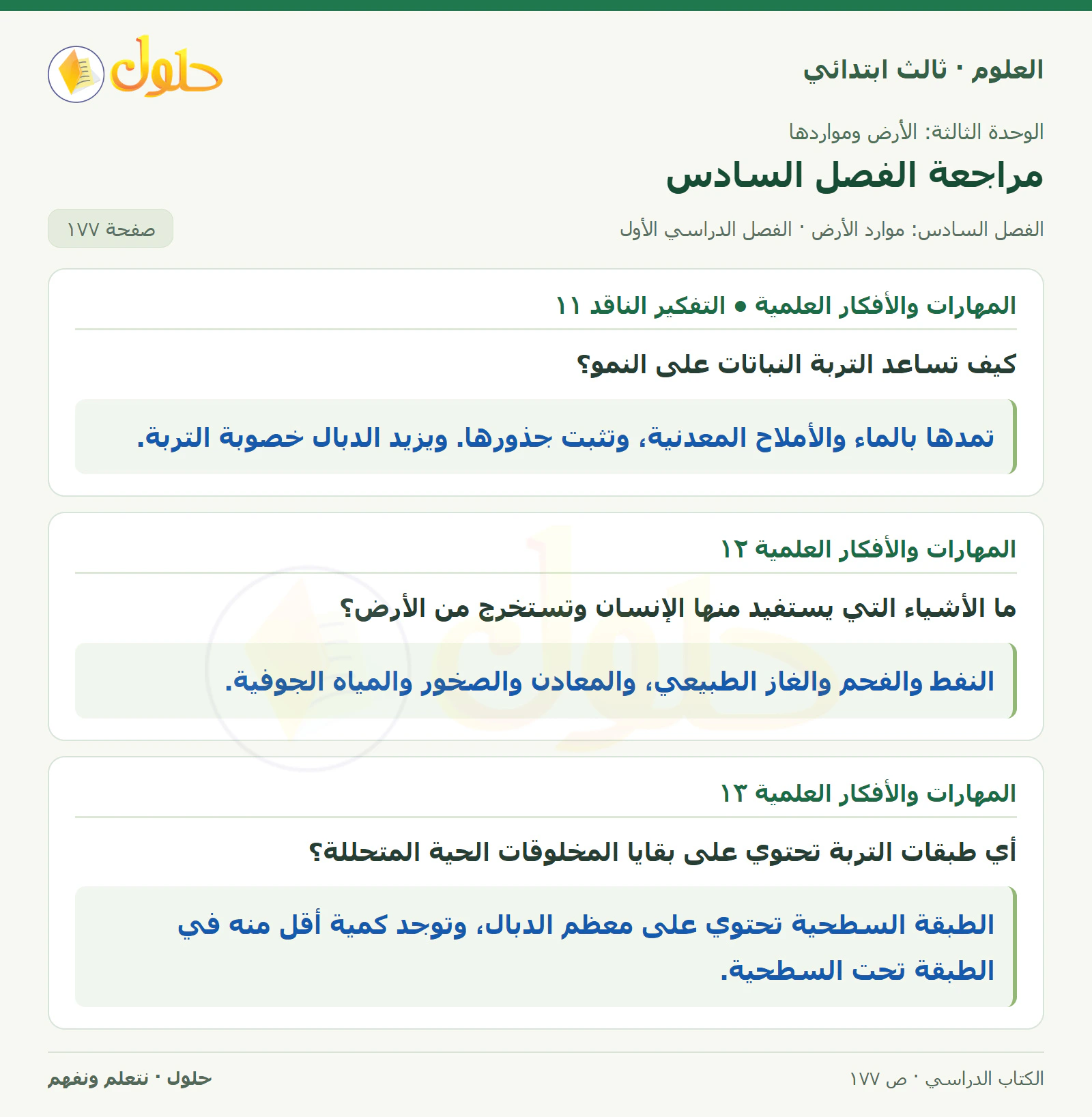 العلوم للصف الثالث الابتدائي، الفصل الدراسي الأول، مراجعة الفصل السادس، صفحة ١٧٧، الجزء ٢
