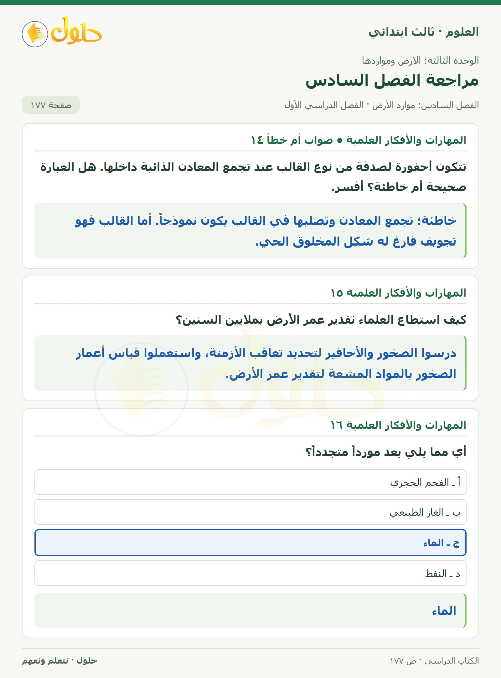 العلوم للصف الثالث الابتدائي، الفصل الدراسي الأول، مراجعة الفصل السادس، صفحة ١٧٧، الجزء ٣