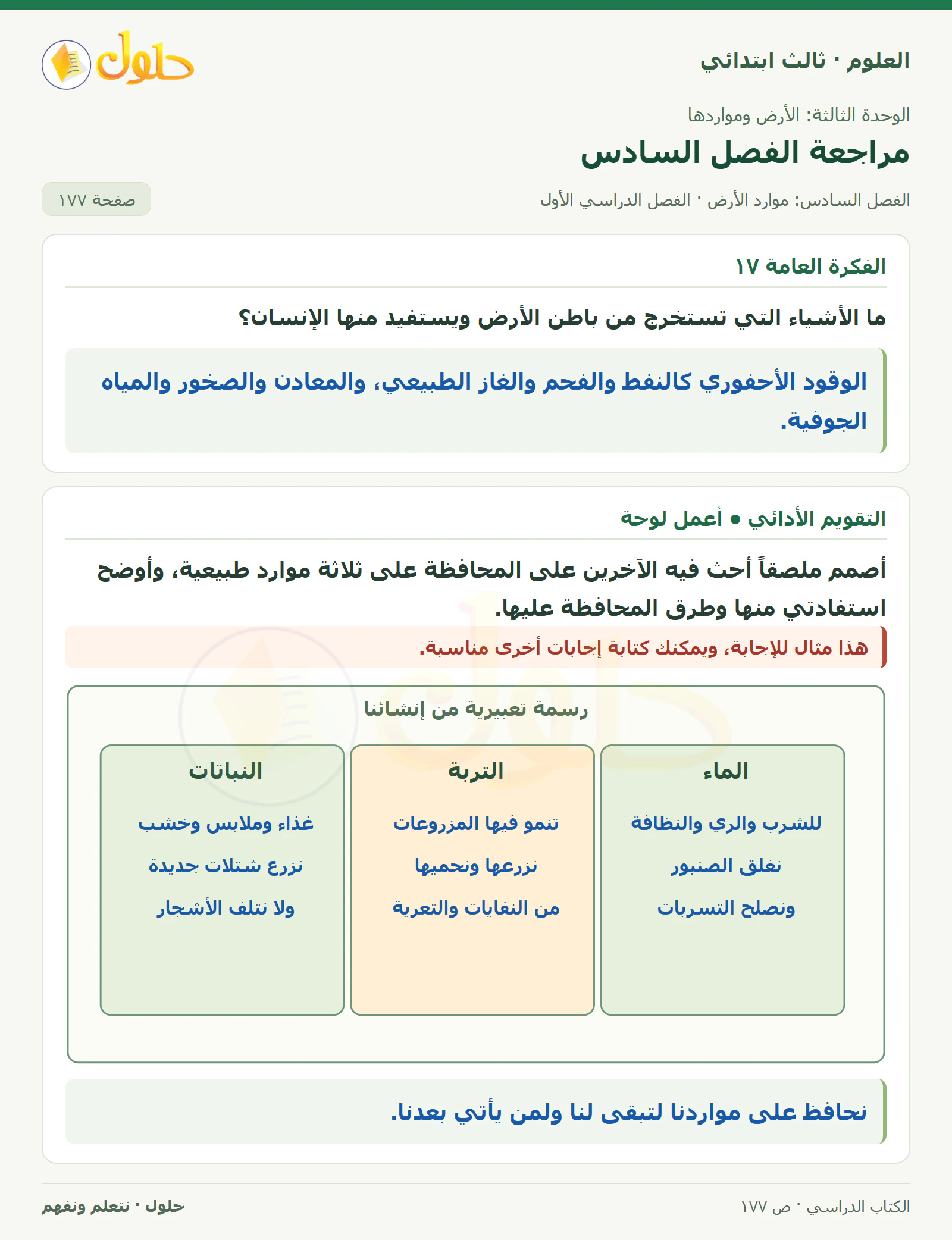 العلوم للصف الثالث الابتدائي، الفصل الدراسي الأول، مراجعة الفصل السادس، صفحة ١٧٧، الجزء ٤