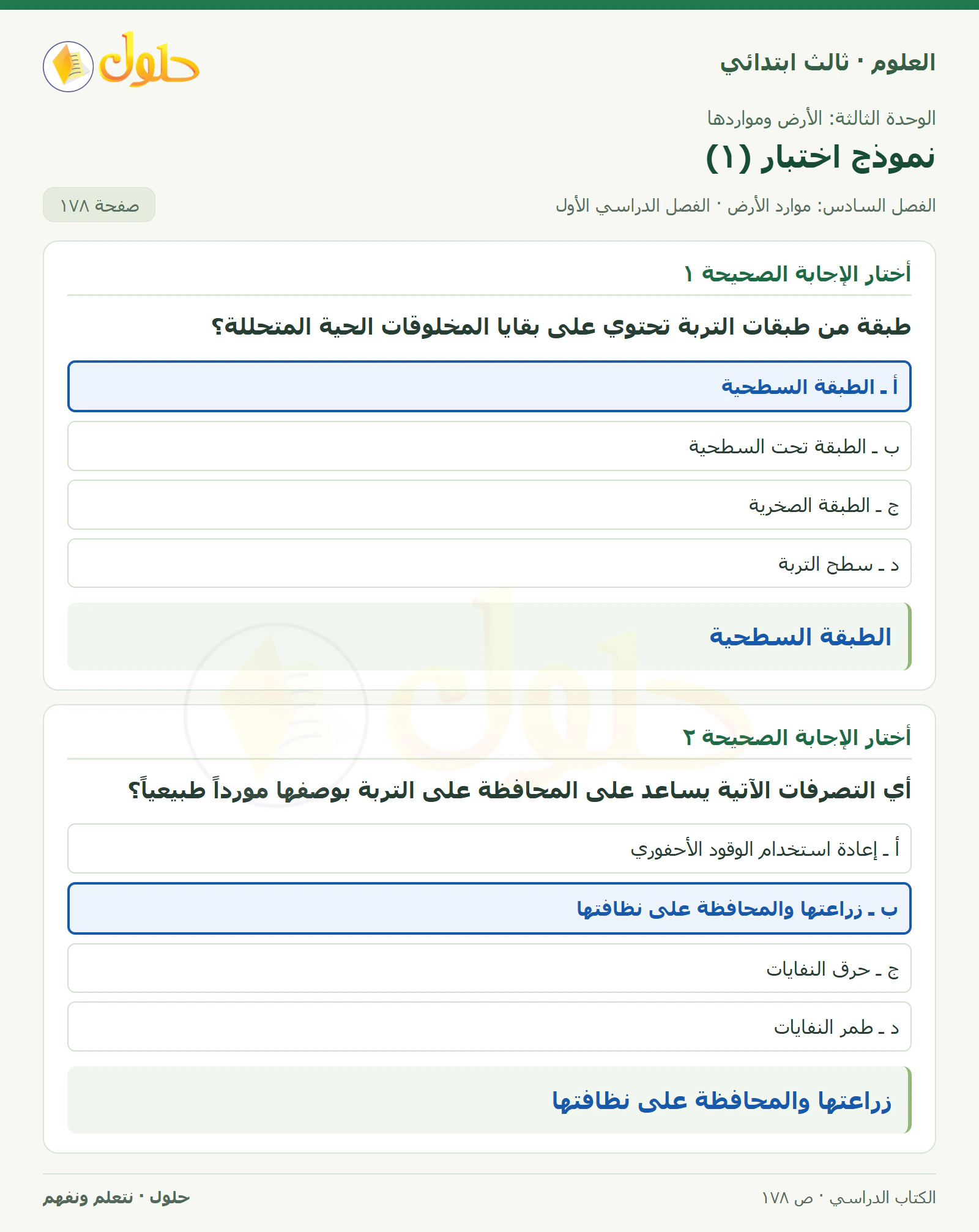 العلوم للصف الثالث الابتدائي، الفصل الدراسي الأول، نموذج اختبار (١)، صفحة ١٧٨، الجزء ١