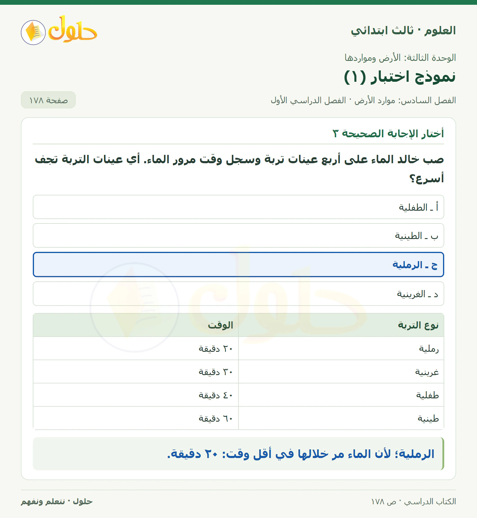 العلوم للصف الثالث الابتدائي، الفصل الدراسي الأول، نموذج اختبار (١)، صفحة ١٧٨، الجزء ٢