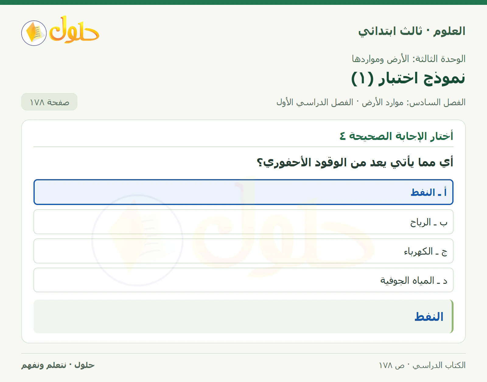 العلوم للصف الثالث الابتدائي، الفصل الدراسي الأول، نموذج اختبار (١)، صفحة ١٧٨، الجزء ٣