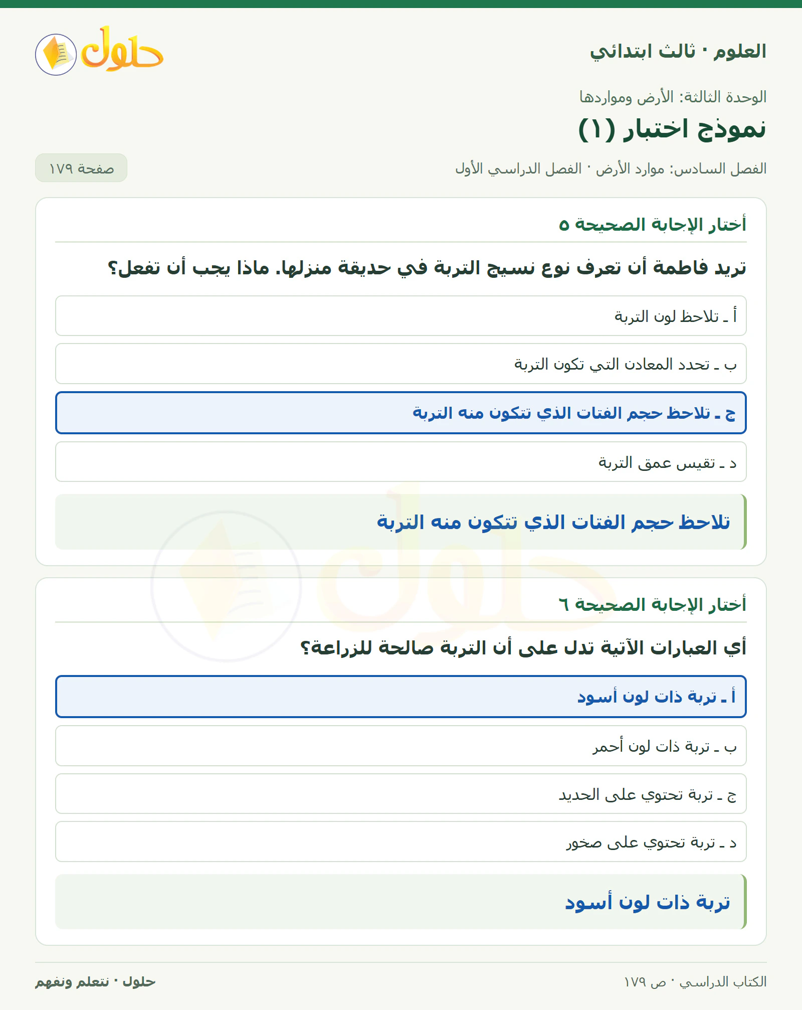 العلوم للصف الثالث الابتدائي، الفصل الدراسي الأول، نموذج اختبار (١)، صفحة ١٧٩، الجزء ١