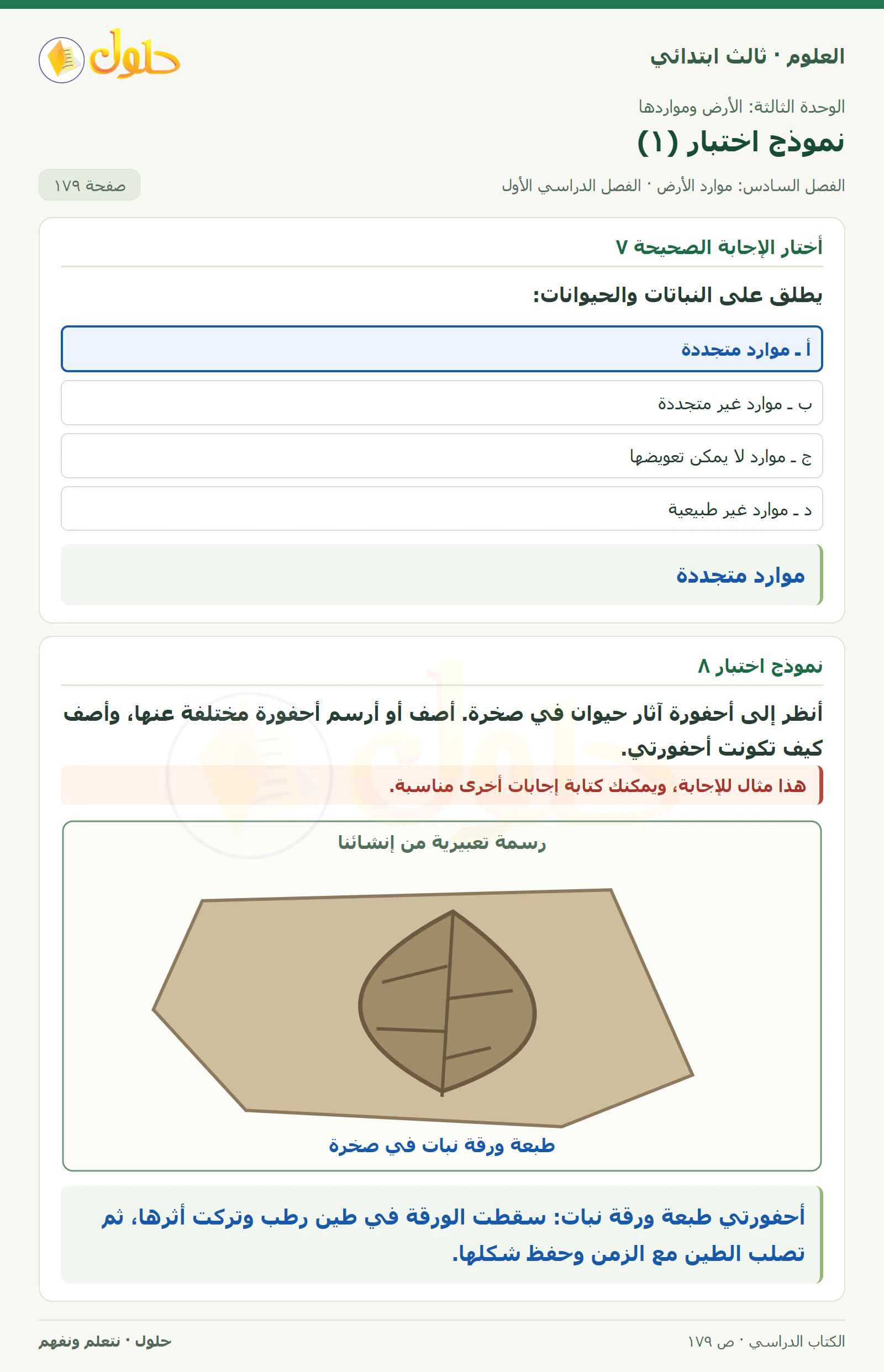 العلوم للصف الثالث الابتدائي، الفصل الدراسي الأول، نموذج اختبار (١)، صفحة ١٧٩، الجزء ٢