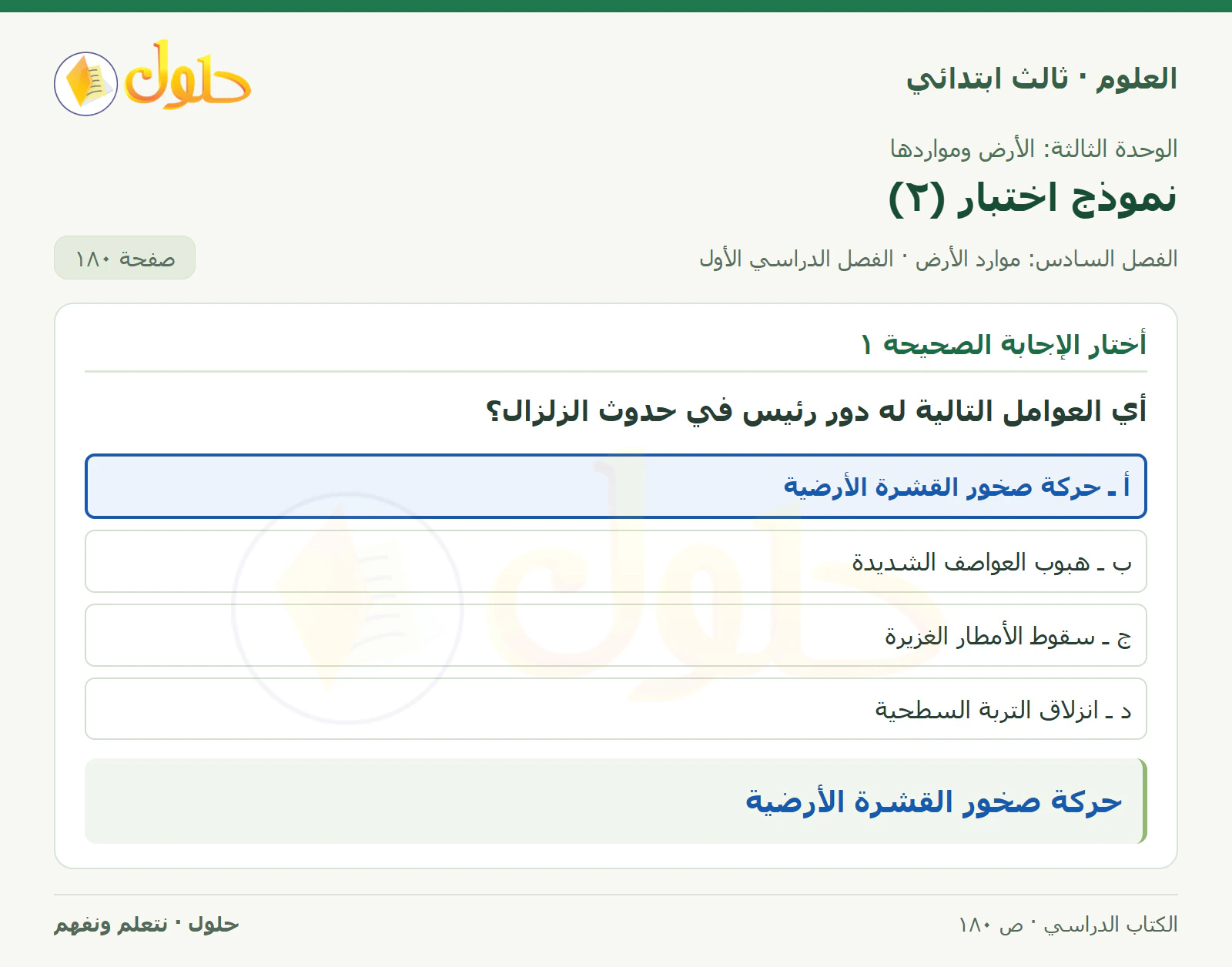 العلوم للصف الثالث الابتدائي، الفصل الدراسي الأول، نموذج اختبار (٢)، صفحة ١٨٠، الجزء ١