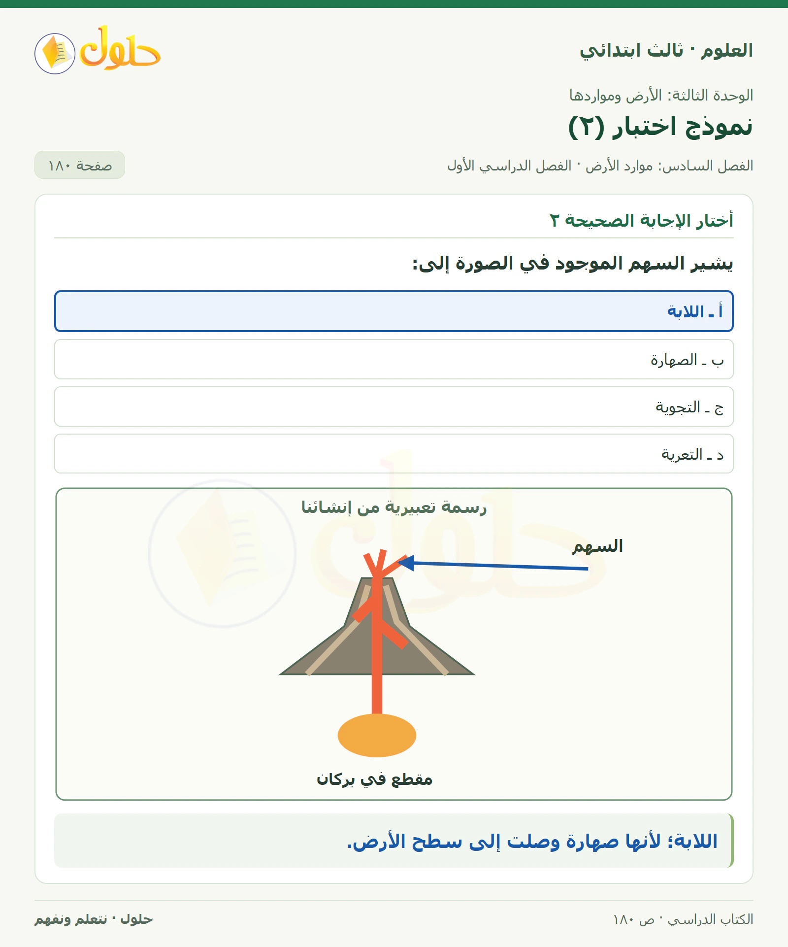 العلوم للصف الثالث الابتدائي، الفصل الدراسي الأول، نموذج اختبار (٢)، صفحة ١٨٠، الجزء ٢