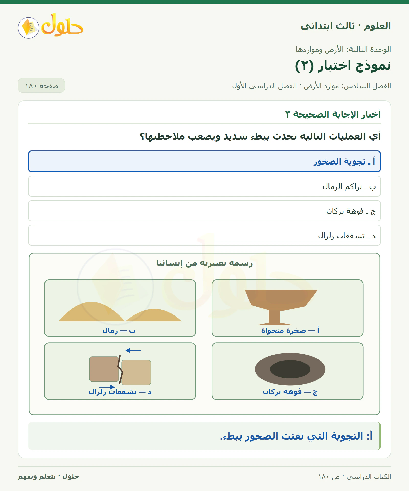 العلوم للصف الثالث الابتدائي، الفصل الدراسي الأول، نموذج اختبار (٢)، صفحة ١٨٠، الجزء ٣