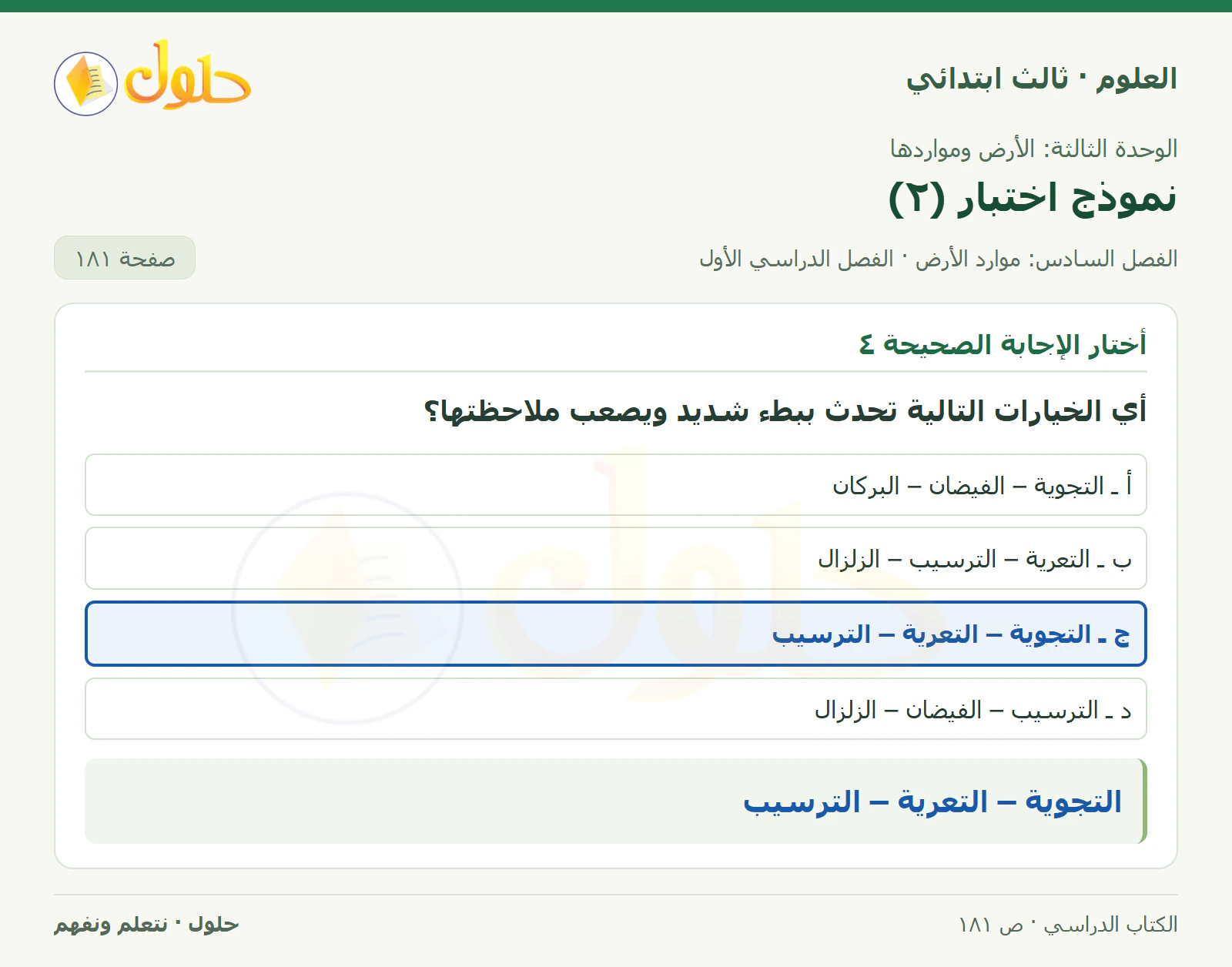 العلوم للصف الثالث الابتدائي، الفصل الدراسي الأول، نموذج اختبار (٢)، صفحة ١٨١، الجزء ١