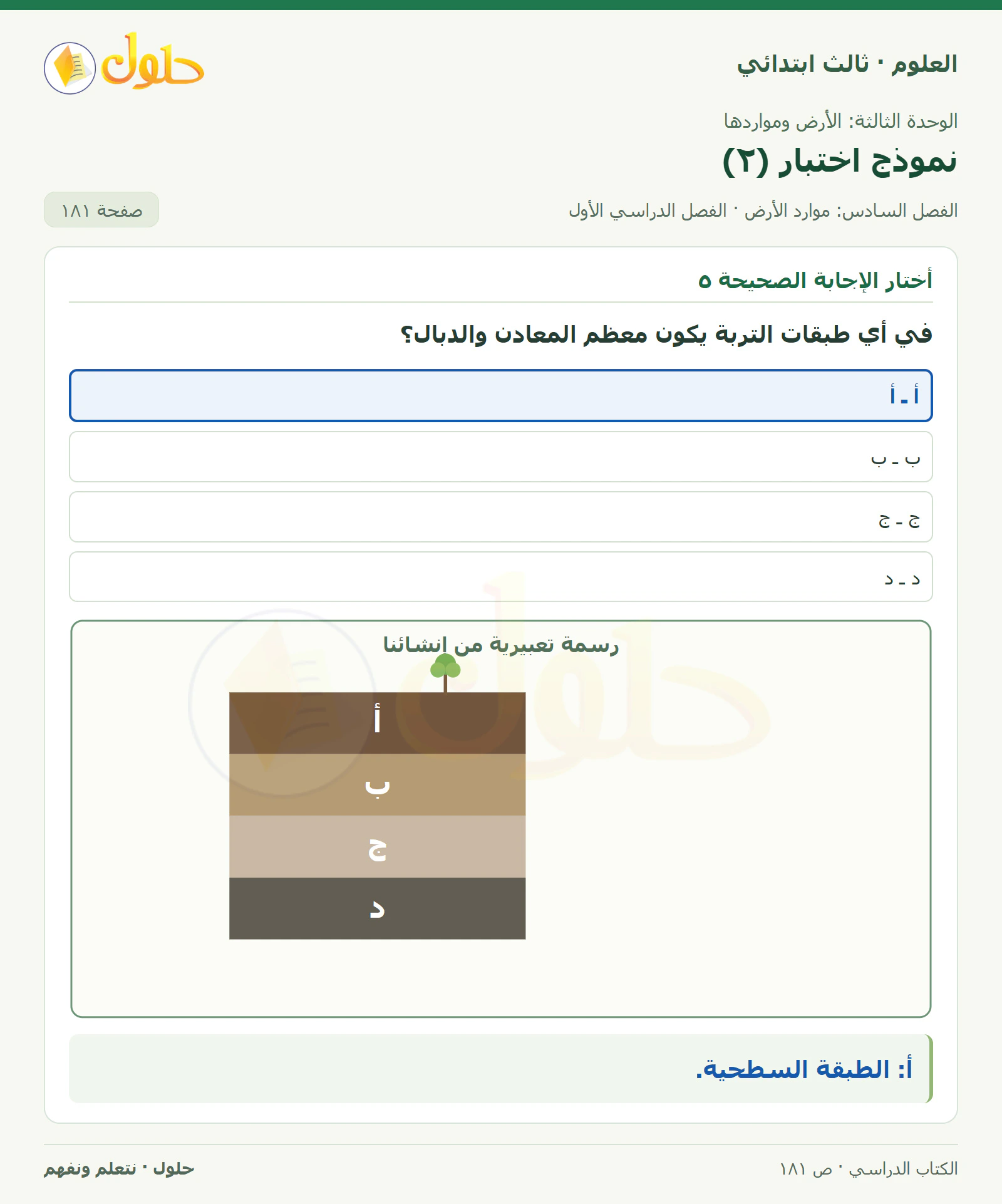 العلوم للصف الثالث الابتدائي، الفصل الدراسي الأول، نموذج اختبار (٢)، صفحة ١٨١، الجزء ٢