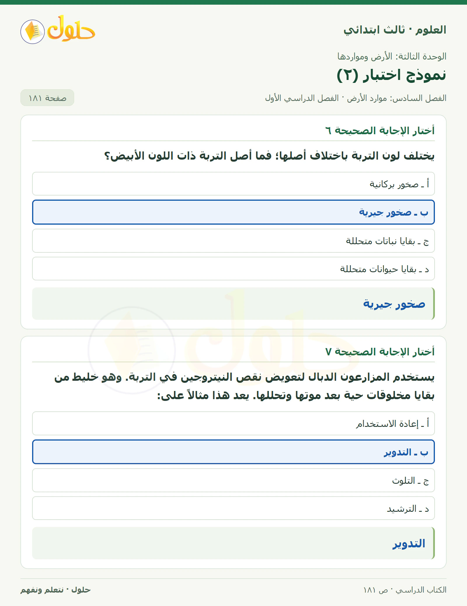 العلوم للصف الثالث الابتدائي، الفصل الدراسي الأول، نموذج اختبار (٢)، صفحة ١٨١، الجزء ٣