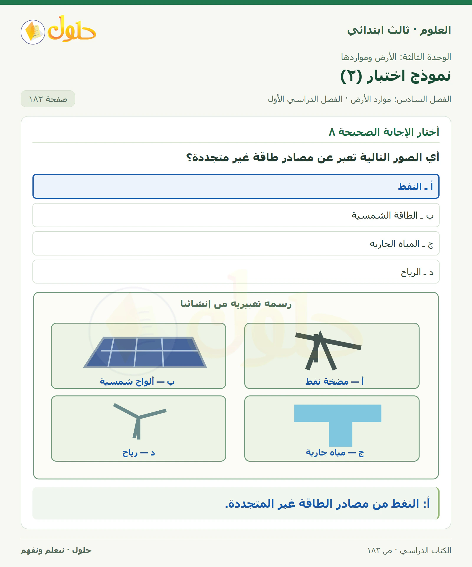 العلوم للصف الثالث الابتدائي، الفصل الدراسي الأول، نموذج اختبار (٢)، صفحة ١٨٢، الجزء ١