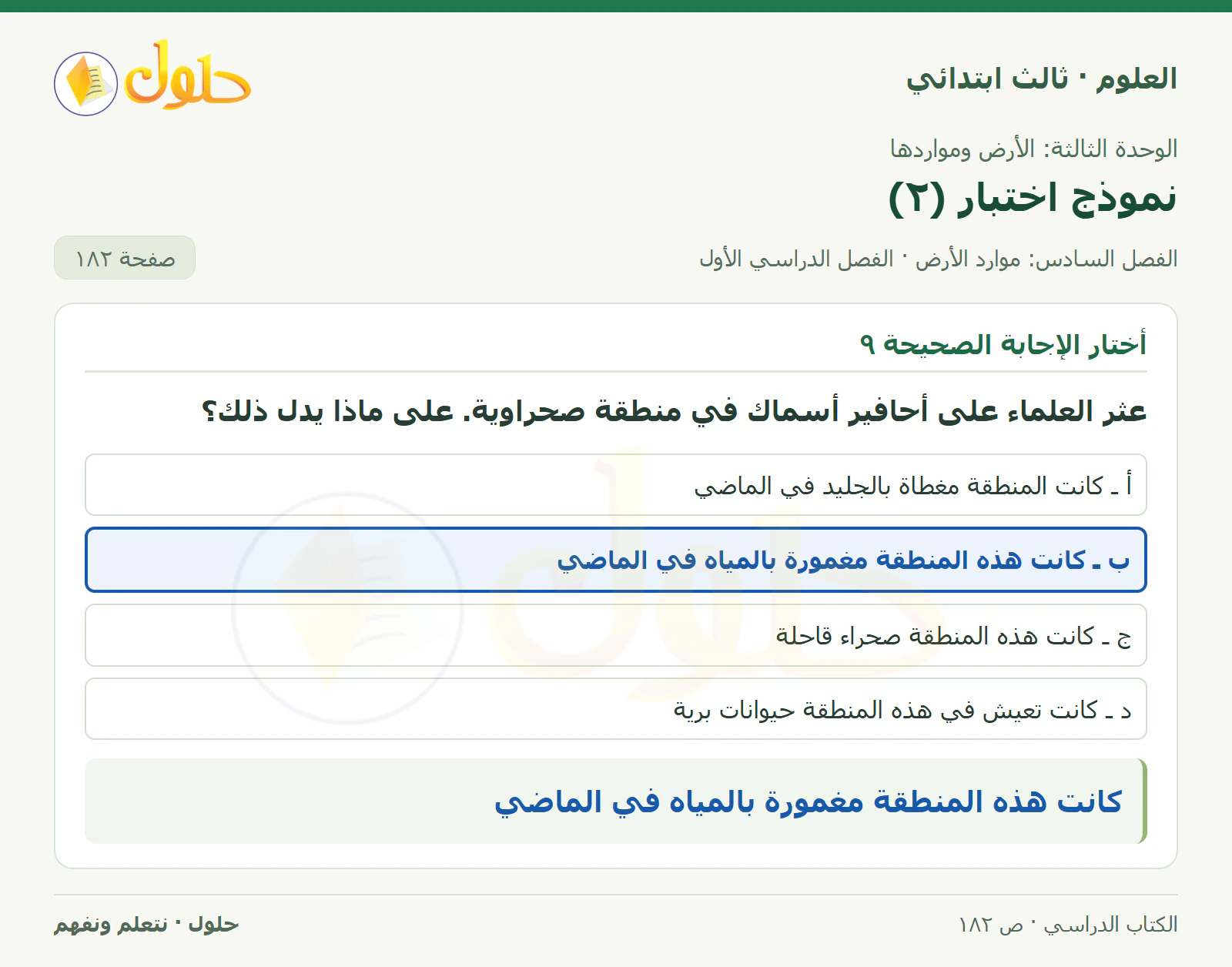 العلوم للصف الثالث الابتدائي، الفصل الدراسي الأول، نموذج اختبار (٢)، صفحة ١٨٢، الجزء ٢