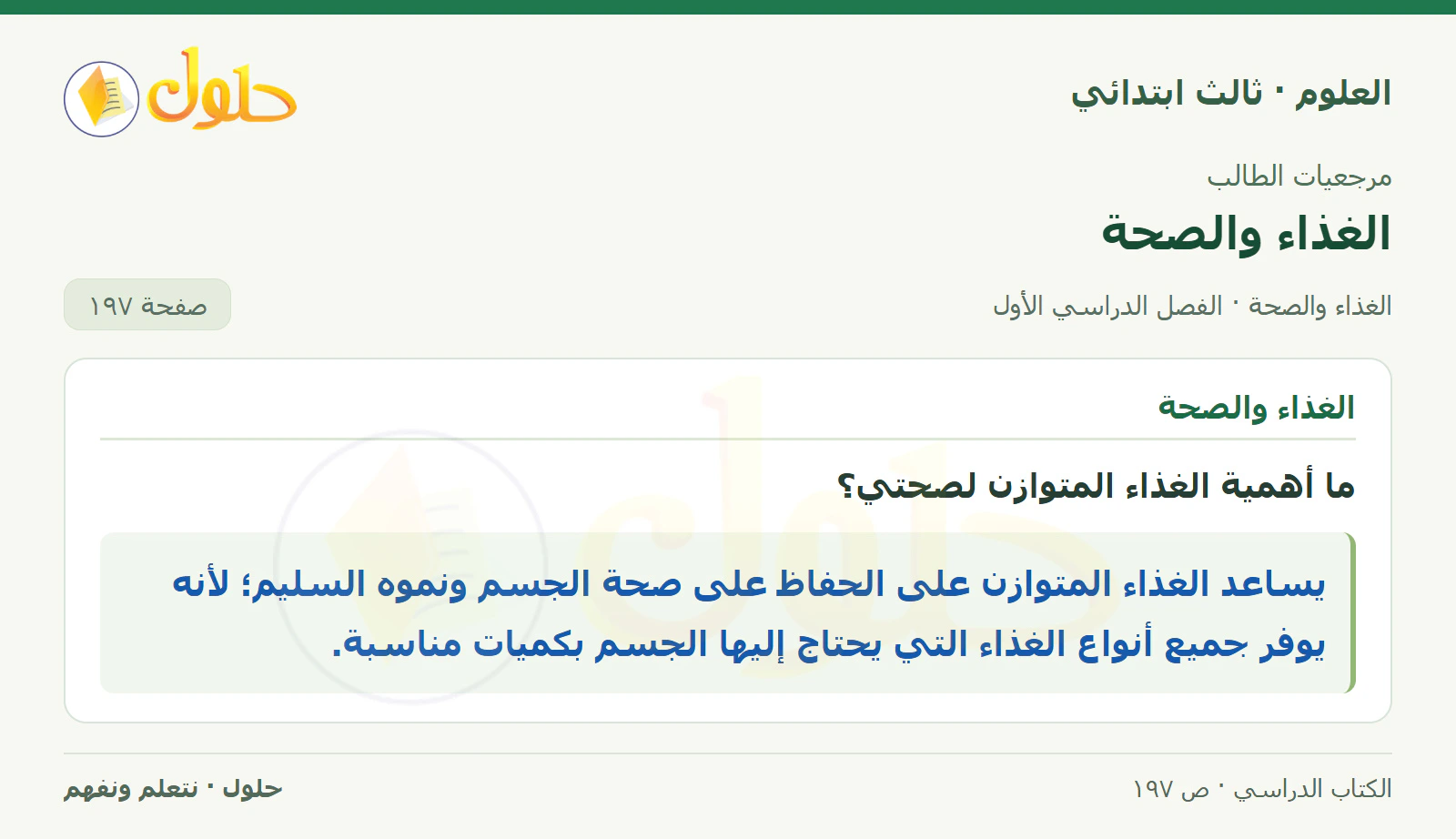 العلوم للصف الثالث الابتدائي، الفصل الدراسي الأول، الغذاء والصحة، صفحة ١٩٧، الجزء ١