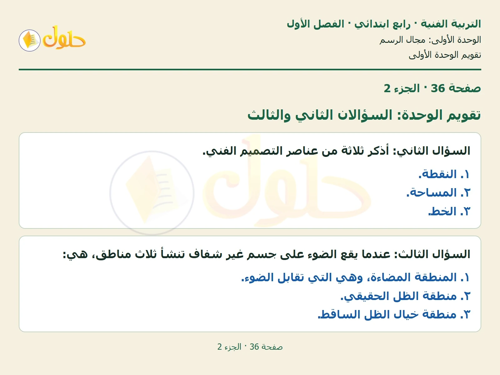 حل التربية الفنية للصف الرابع الابتدائي صفحة 36، الجزء ٢ من ٢