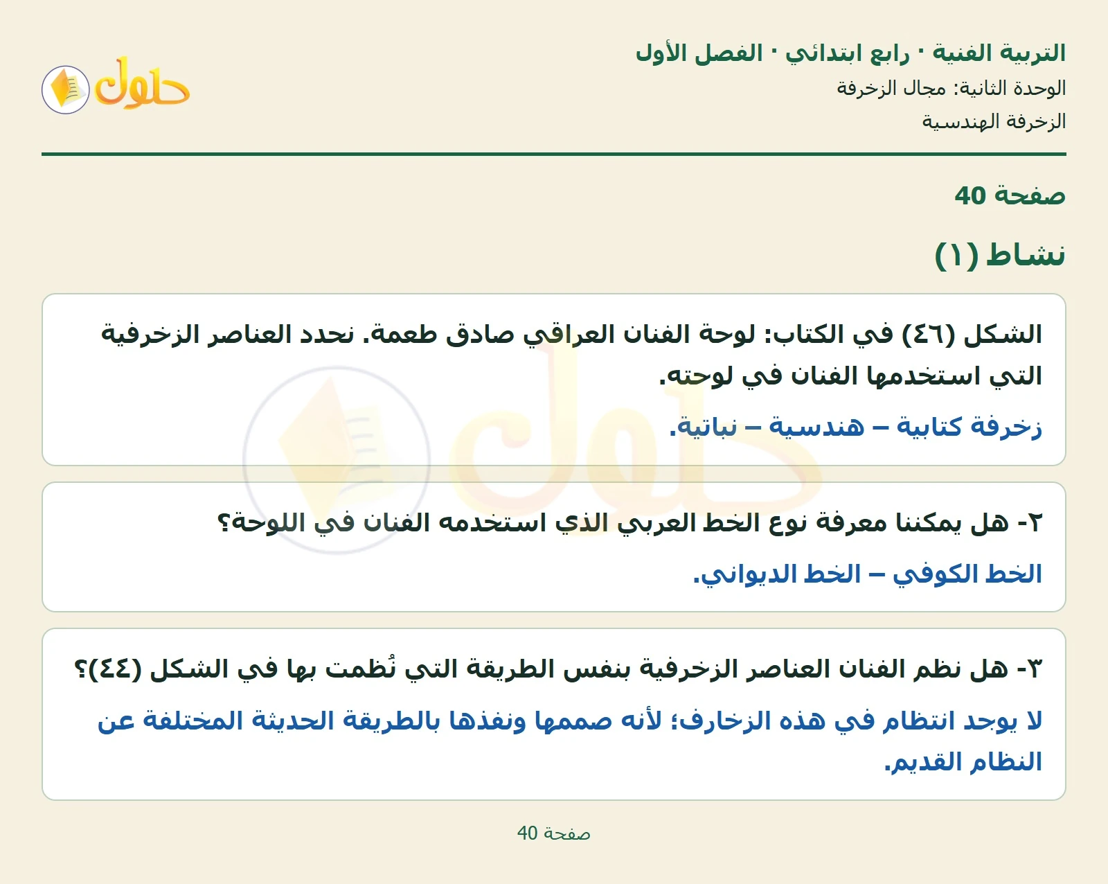 حل التربية الفنية للصف الرابع الابتدائي صفحة 40