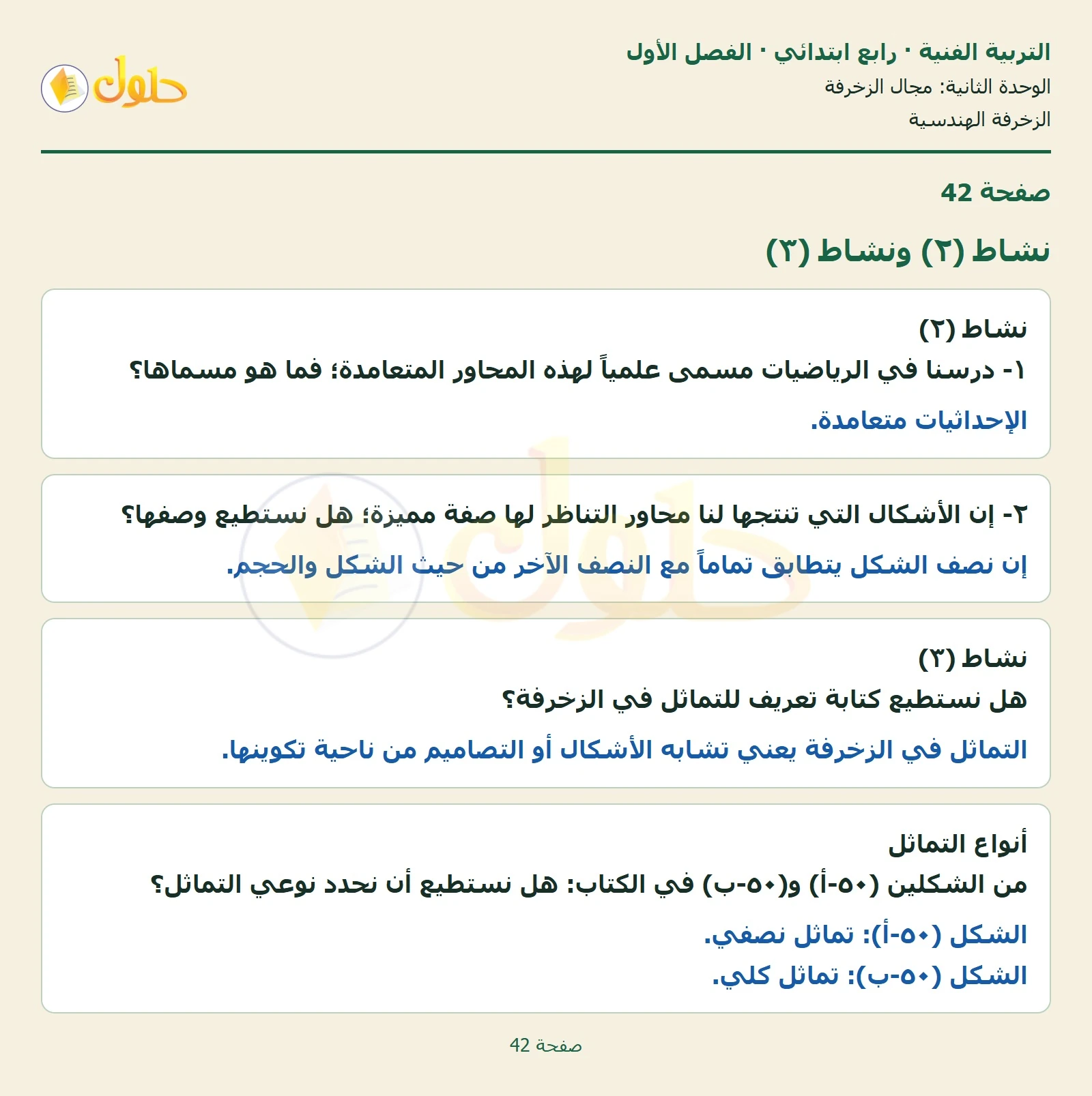 حل التربية الفنية للصف الرابع الابتدائي صفحة 42