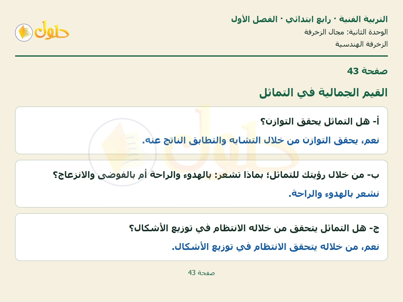 حل التربية الفنية للصف الرابع الابتدائي صفحة 43