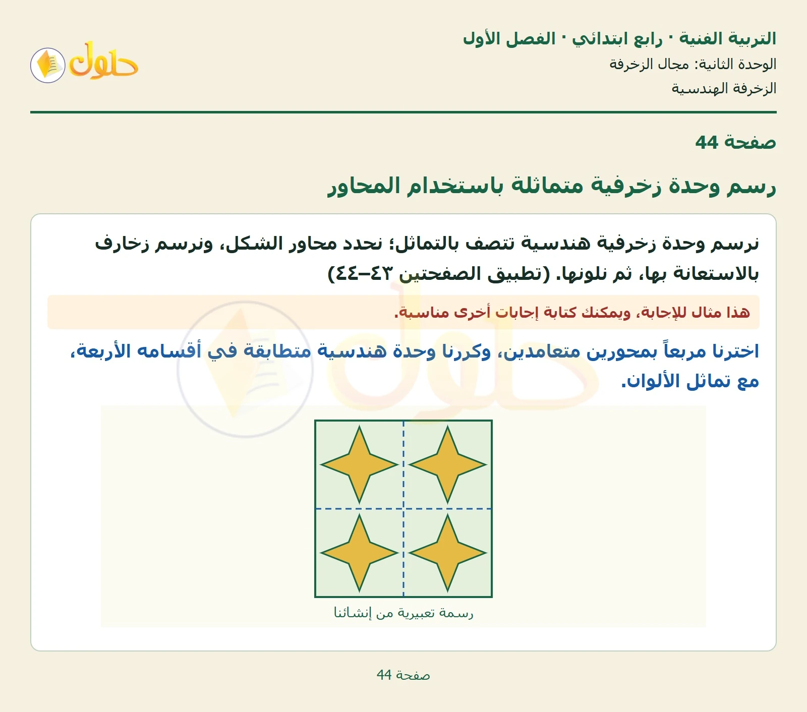 حل التربية الفنية للصف الرابع الابتدائي صفحة 44