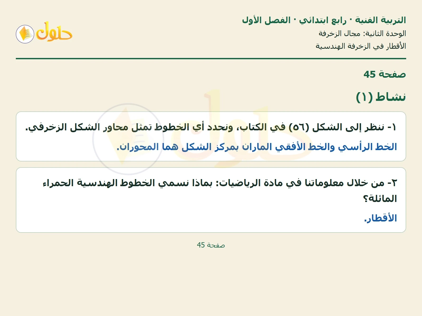 حل التربية الفنية للصف الرابع الابتدائي صفحة 45