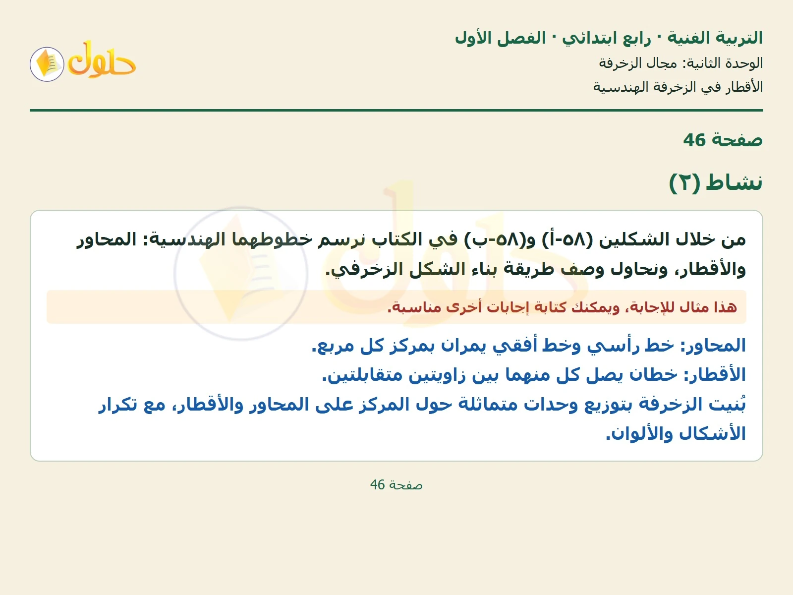 حل التربية الفنية للصف الرابع الابتدائي صفحة 46