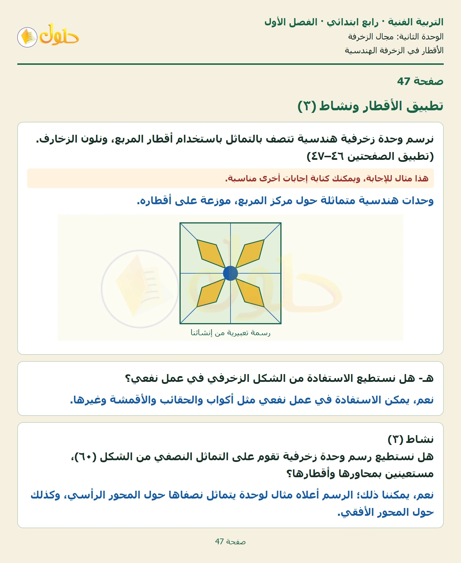 حل التربية الفنية للصف الرابع الابتدائي صفحة 47