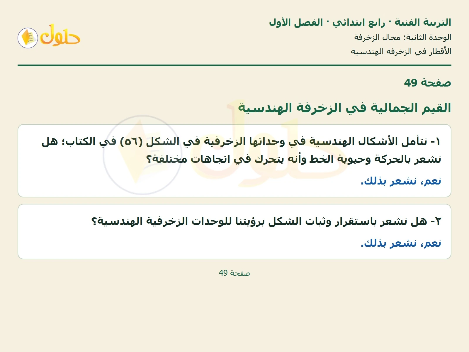 حل التربية الفنية للصف الرابع الابتدائي صفحة 49