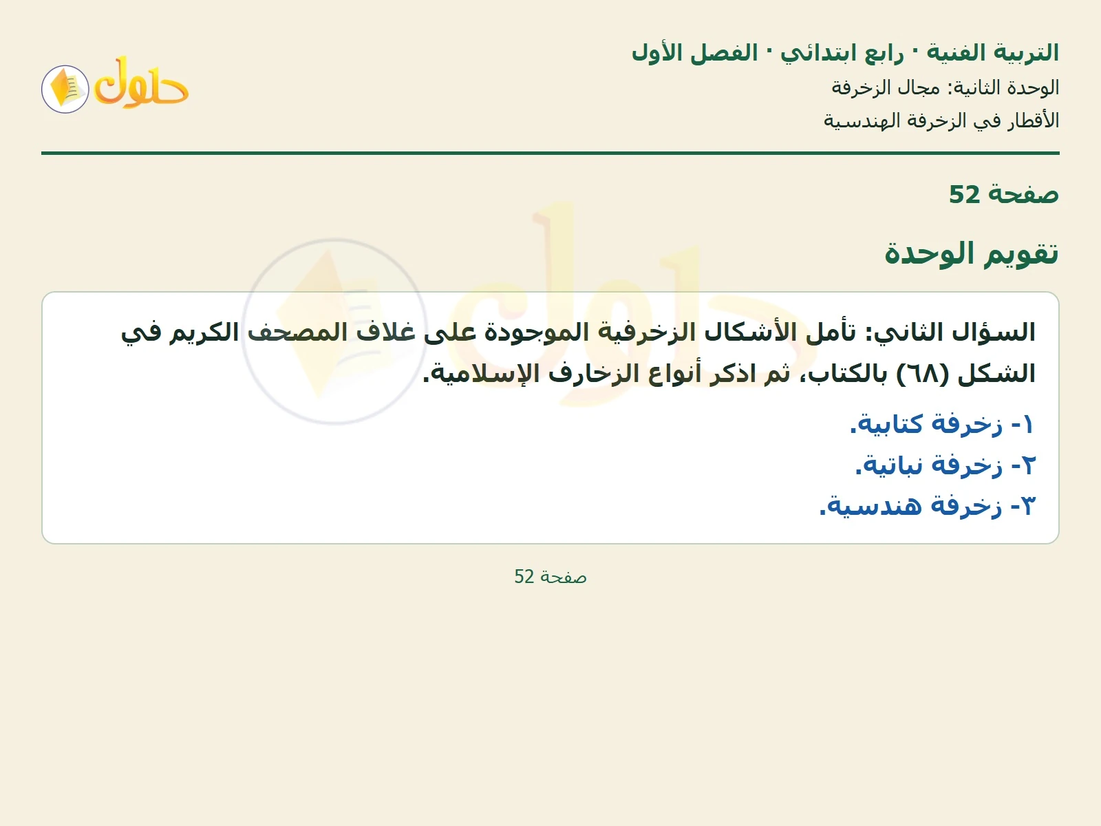 حل التربية الفنية للصف الرابع الابتدائي صفحة 52
