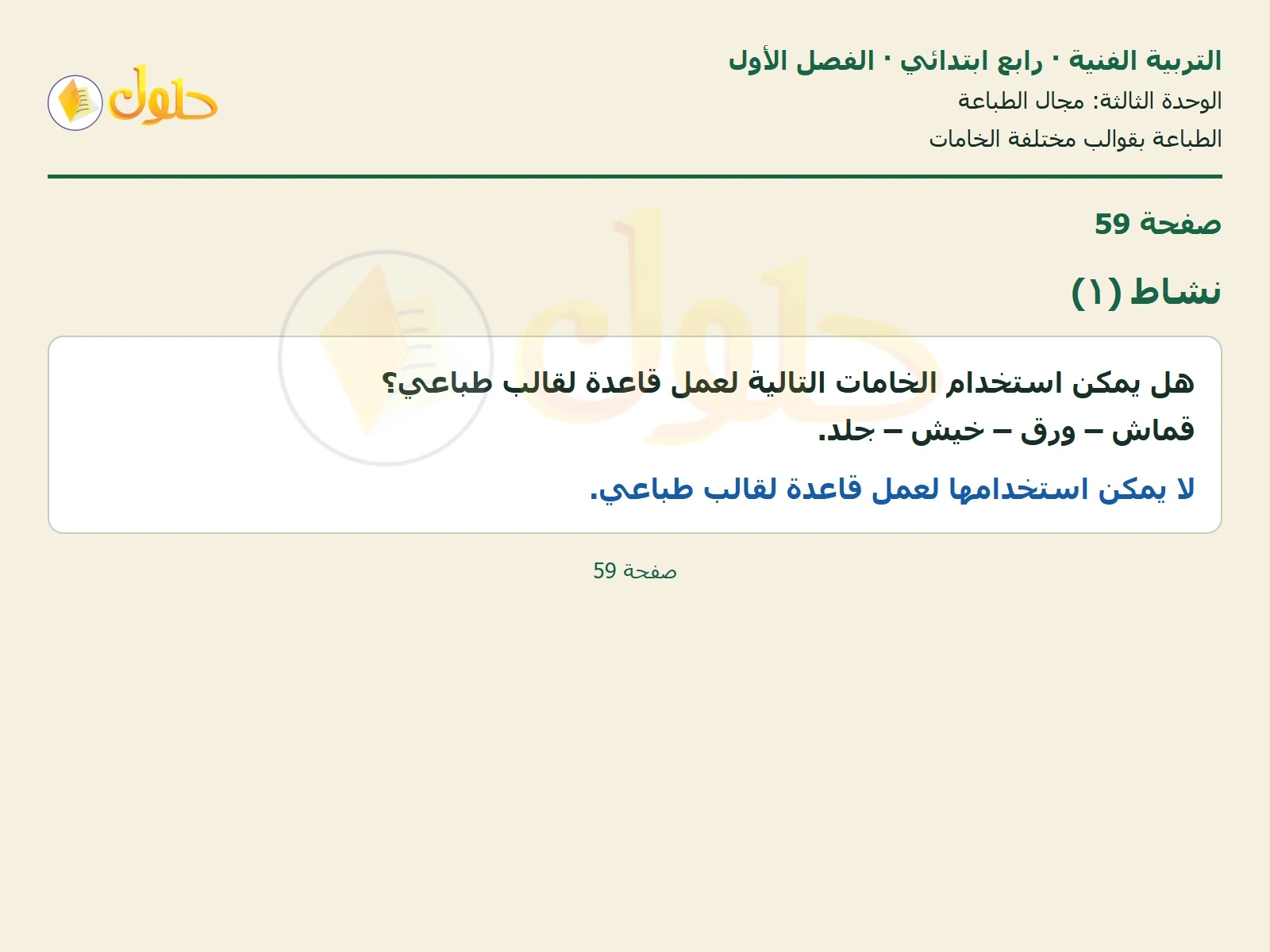 حل التربية الفنية للصف الرابع الابتدائي صفحة 59