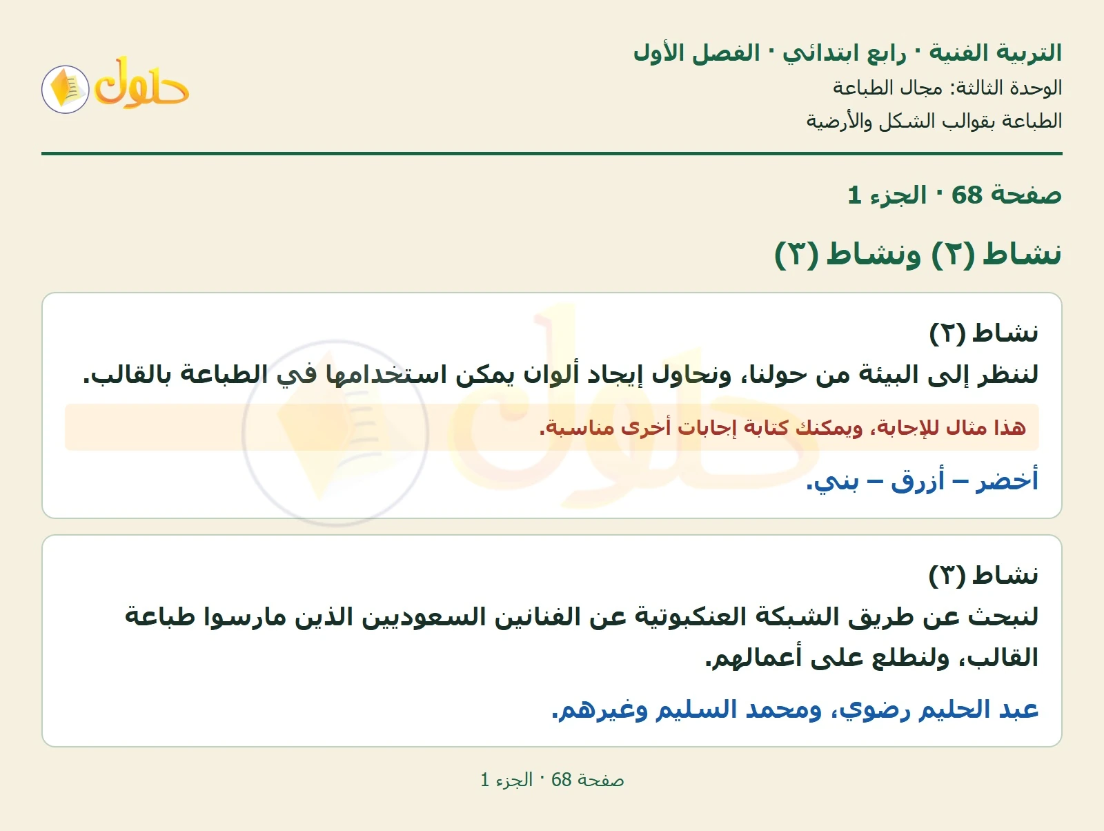حل التربية الفنية للصف الرابع الابتدائي صفحة 68، الجزء ١ من ٢