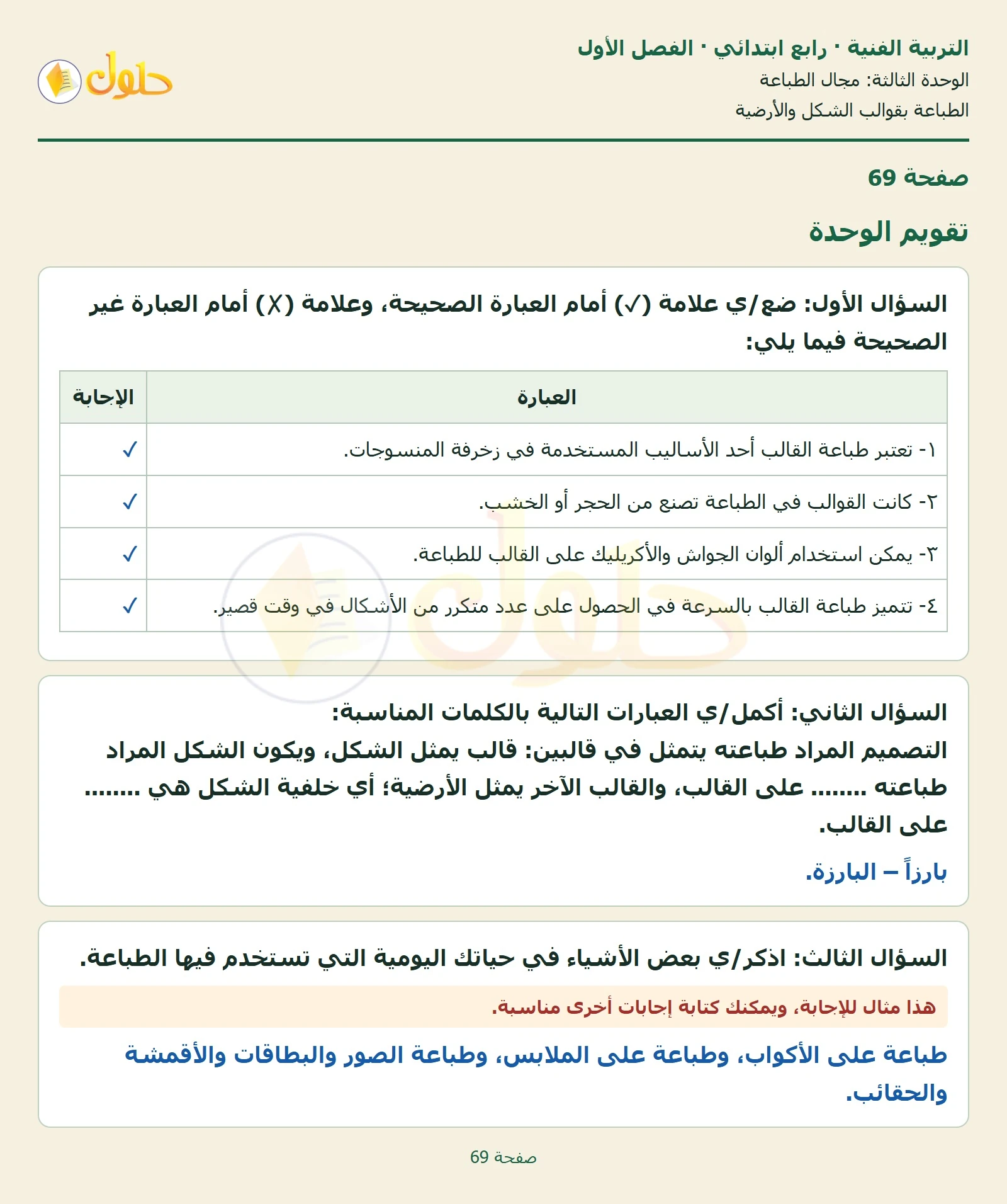 حل التربية الفنية للصف الرابع الابتدائي صفحة 69