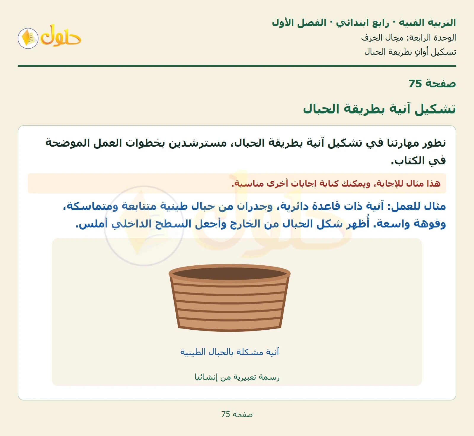حل التربية الفنية للصف الرابع الابتدائي صفحة 75