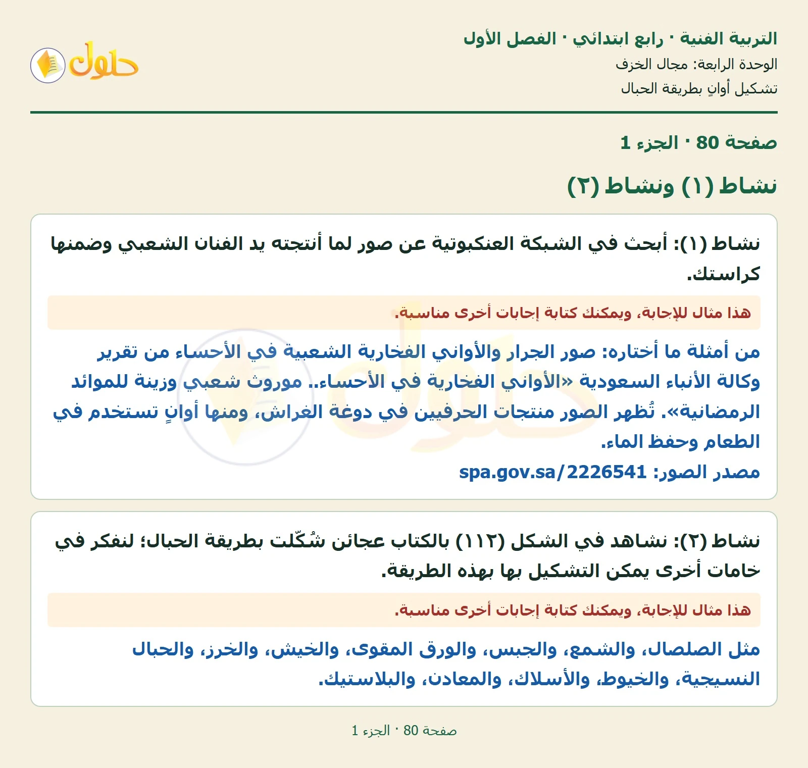 حل التربية الفنية للصف الرابع الابتدائي صفحة 80، الجزء ١ من ٢