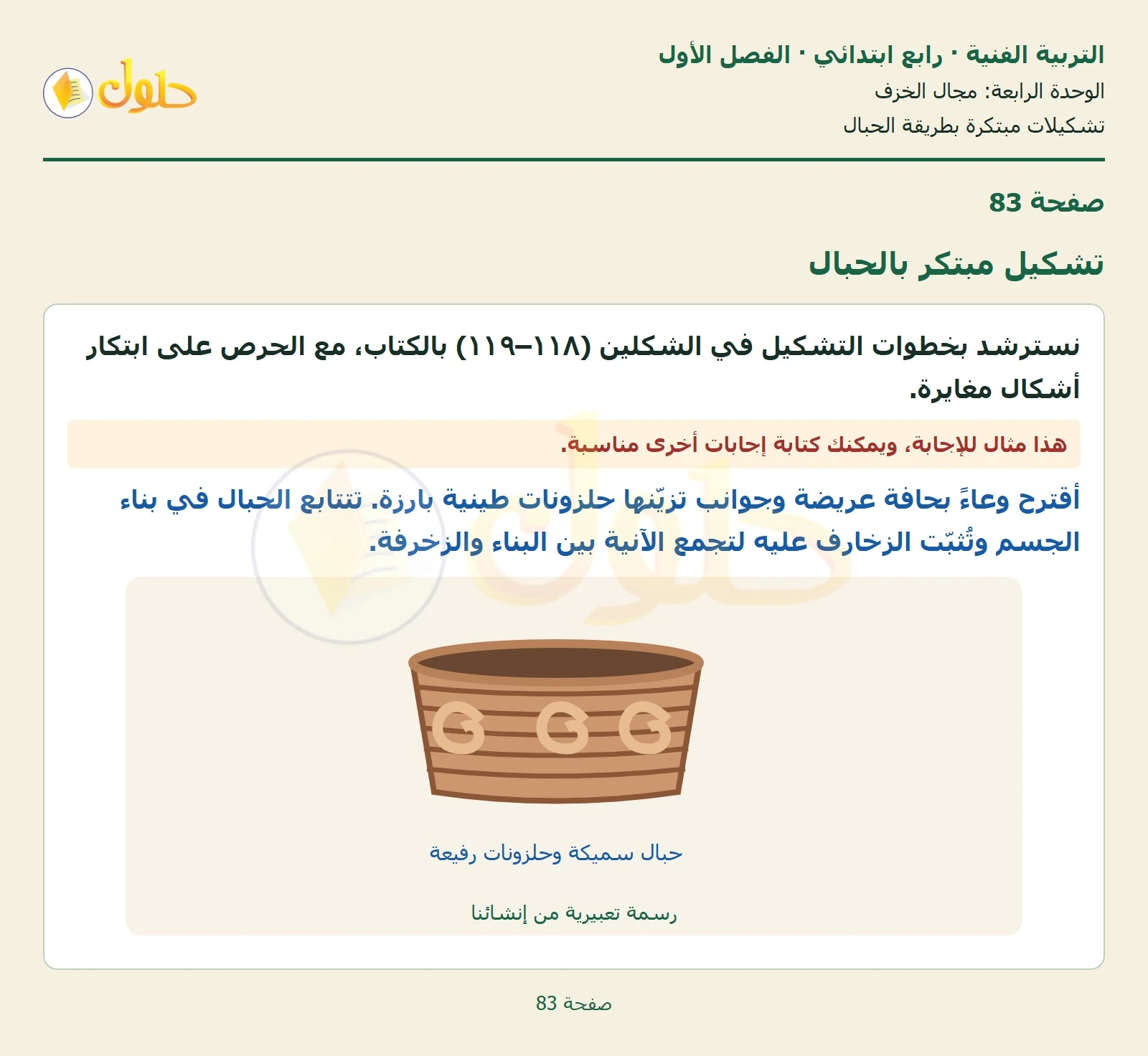 حل التربية الفنية للصف الرابع الابتدائي صفحة 83