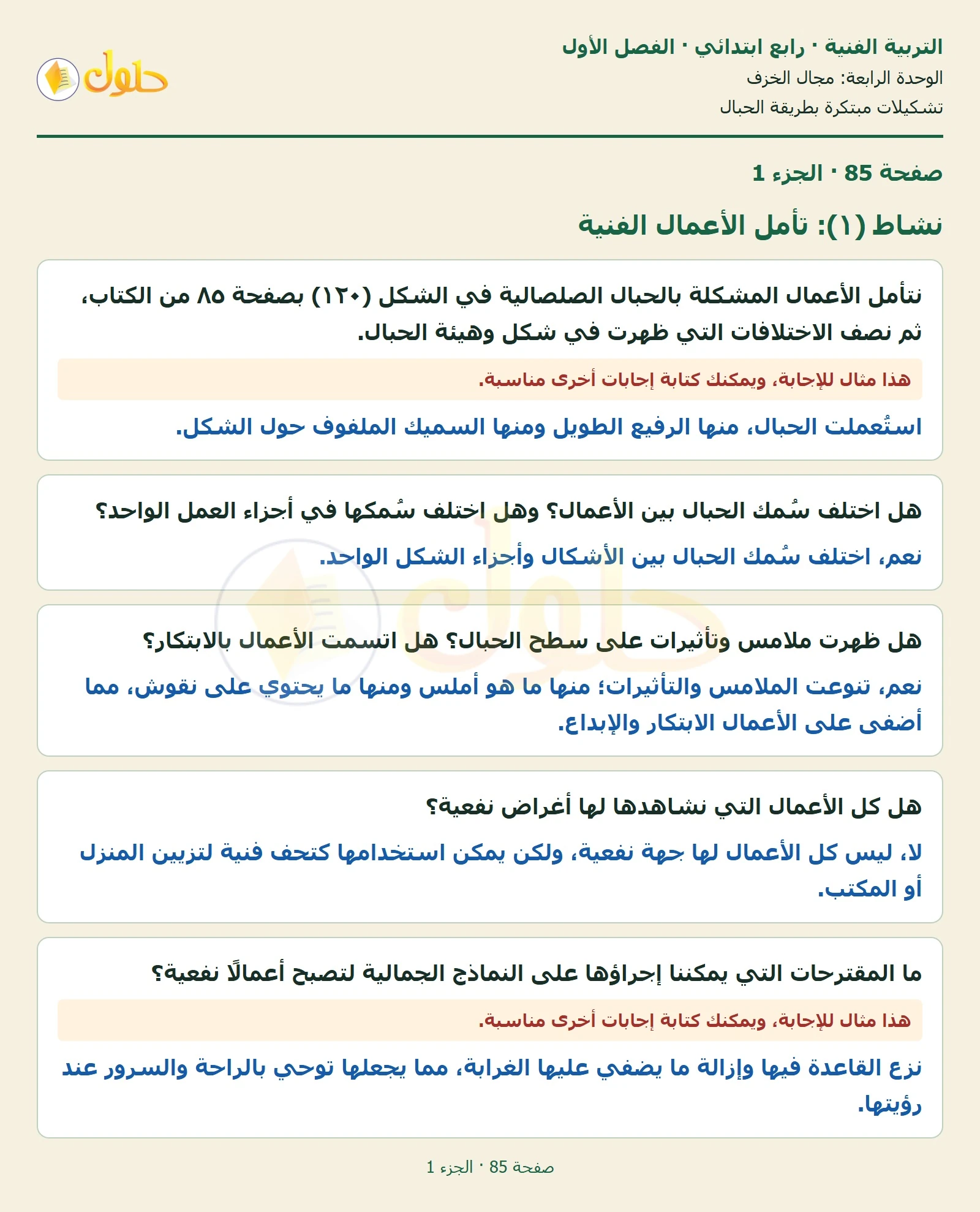 حل التربية الفنية للصف الرابع الابتدائي صفحة 85، الجزء ١ من ٢
