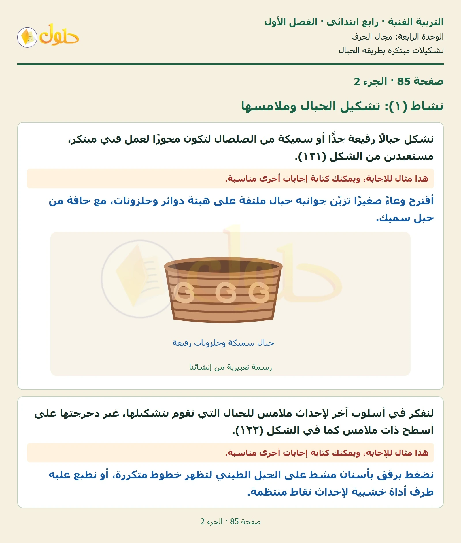 حل التربية الفنية للصف الرابع الابتدائي صفحة 85، الجزء ٢ من ٢