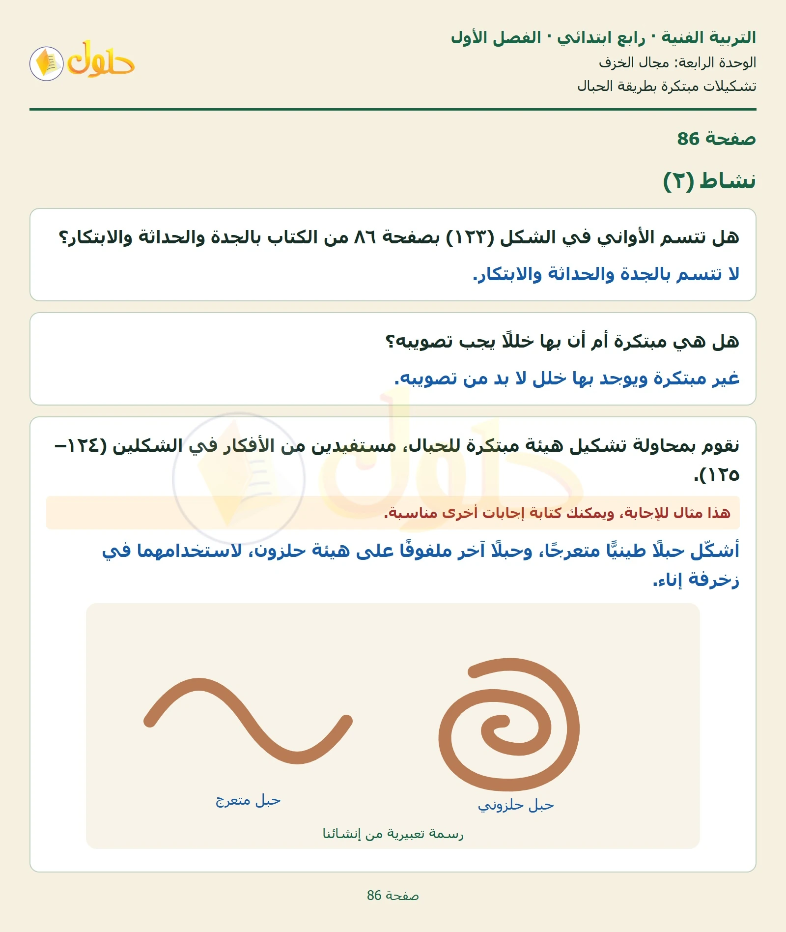 حل التربية الفنية للصف الرابع الابتدائي صفحة 86