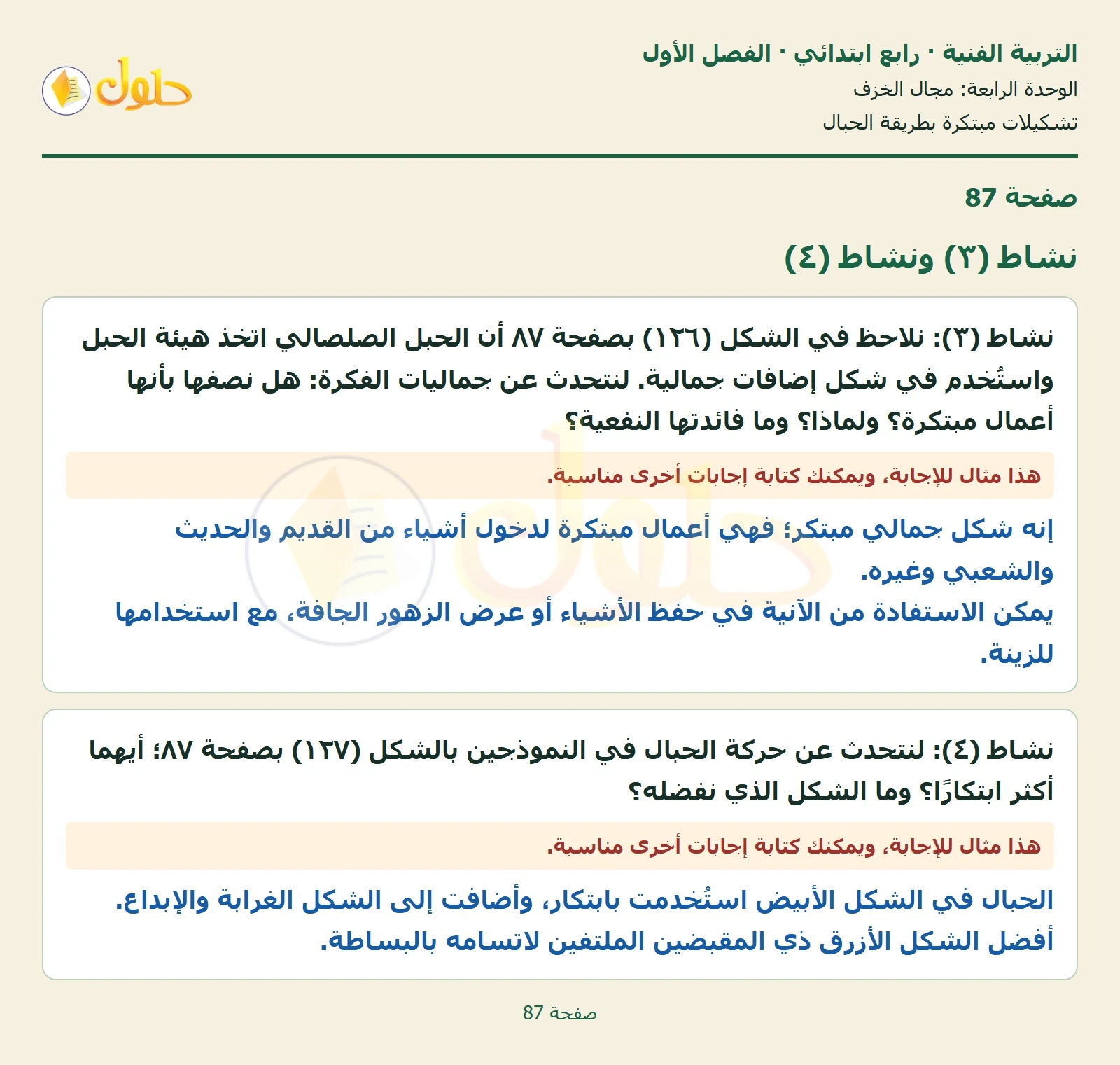 حل التربية الفنية للصف الرابع الابتدائي صفحة 87