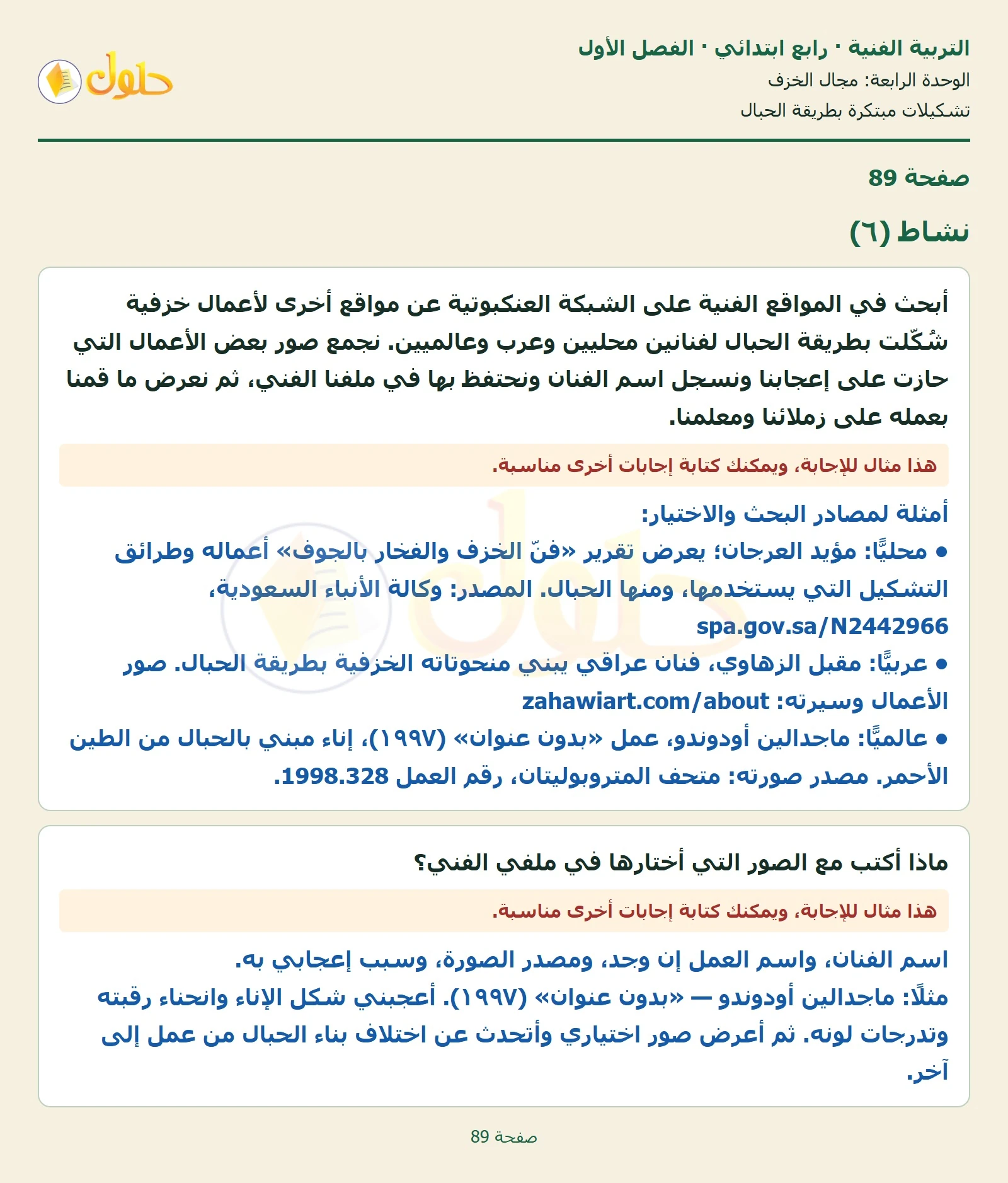 حل التربية الفنية للصف الرابع الابتدائي صفحة 89
