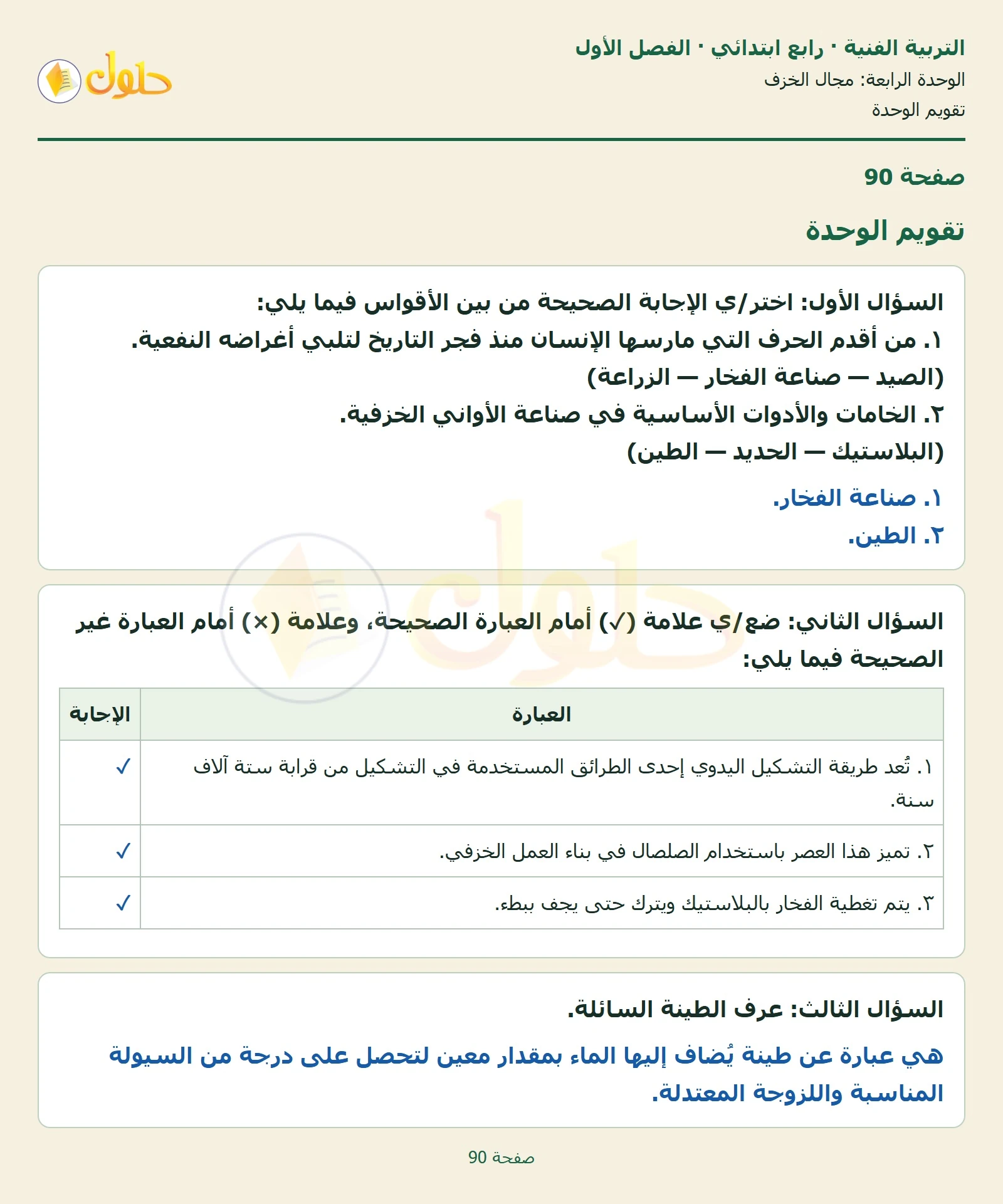 حل التربية الفنية للصف الرابع الابتدائي صفحة 90